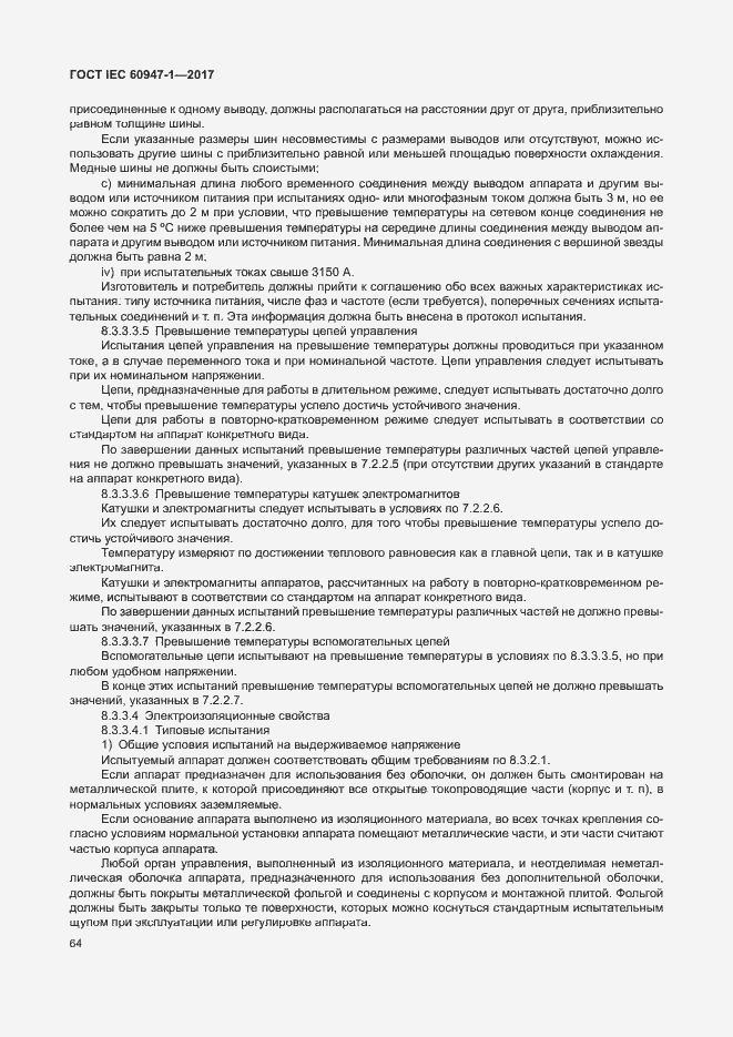 Страница 72 ГОСТ IEC 60947-1-2017