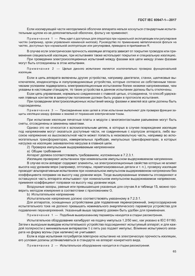 Страница 73 ГОСТ IEC 60947-1-2017