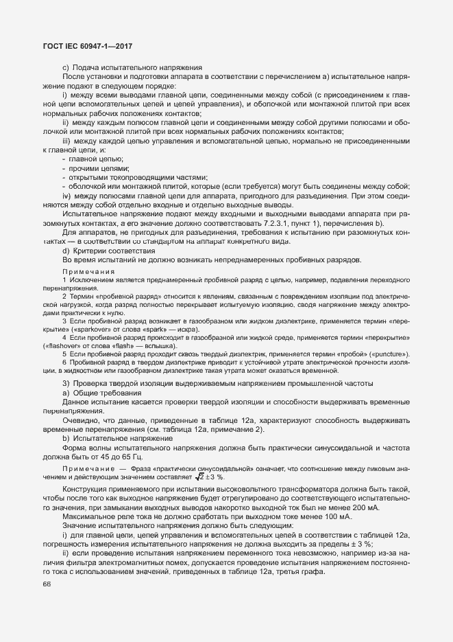 Страница 74 ГОСТ IEC 60947-1-2017