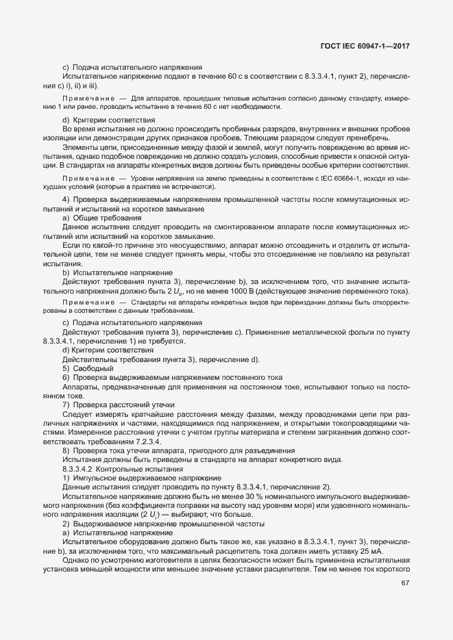 Страница 75 ГОСТ IEC 60947-1-2017