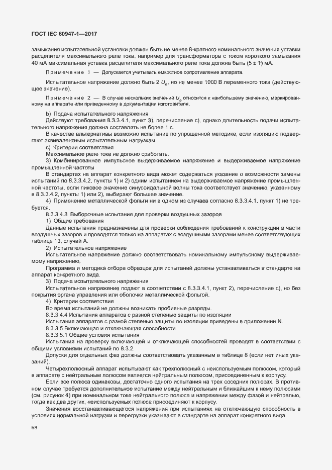 Страница 76 ГОСТ IEC 60947-1-2017