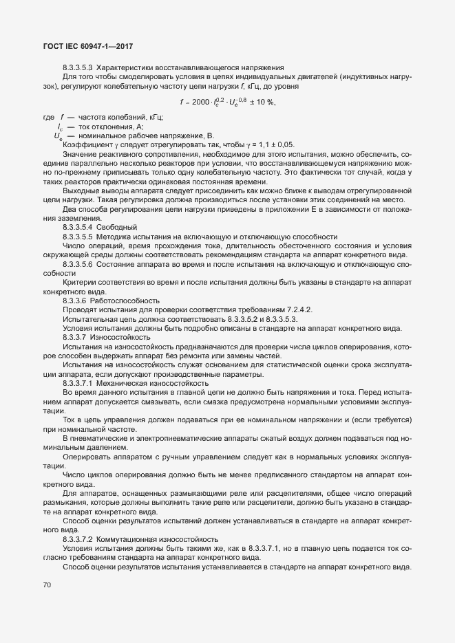 Страница 78 ГОСТ IEC 60947-1-2017