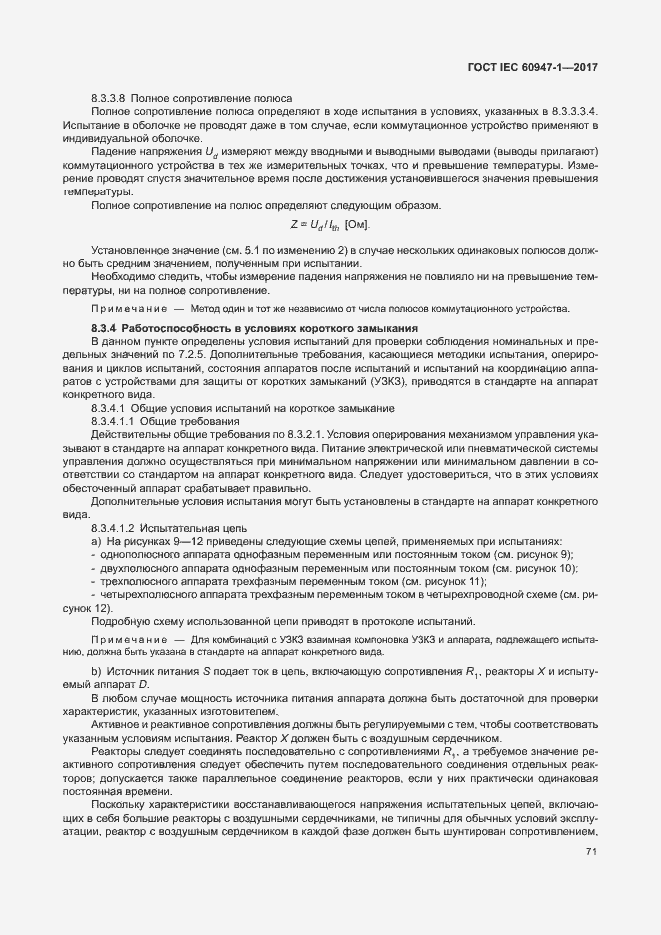 Страница 79 ГОСТ IEC 60947-1-2017