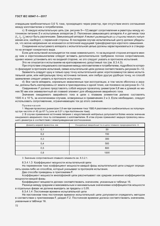 Страница 80 ГОСТ IEC 60947-1-2017