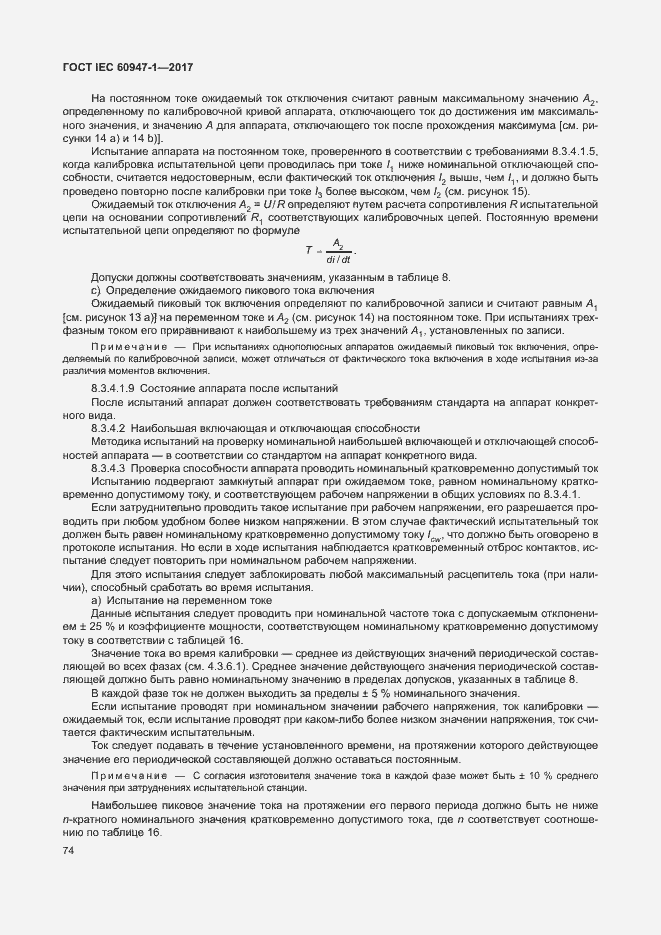 Страница 82 ГОСТ IEC 60947-1-2017