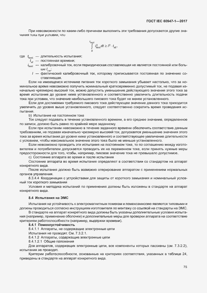 Страница 83 ГОСТ IEC 60947-1-2017