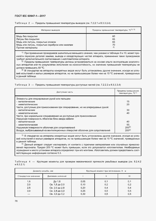 Страница 86 ГОСТ IEC 60947-1-2017