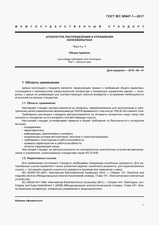 Страница 9 ГОСТ IEC 60947-1-2017