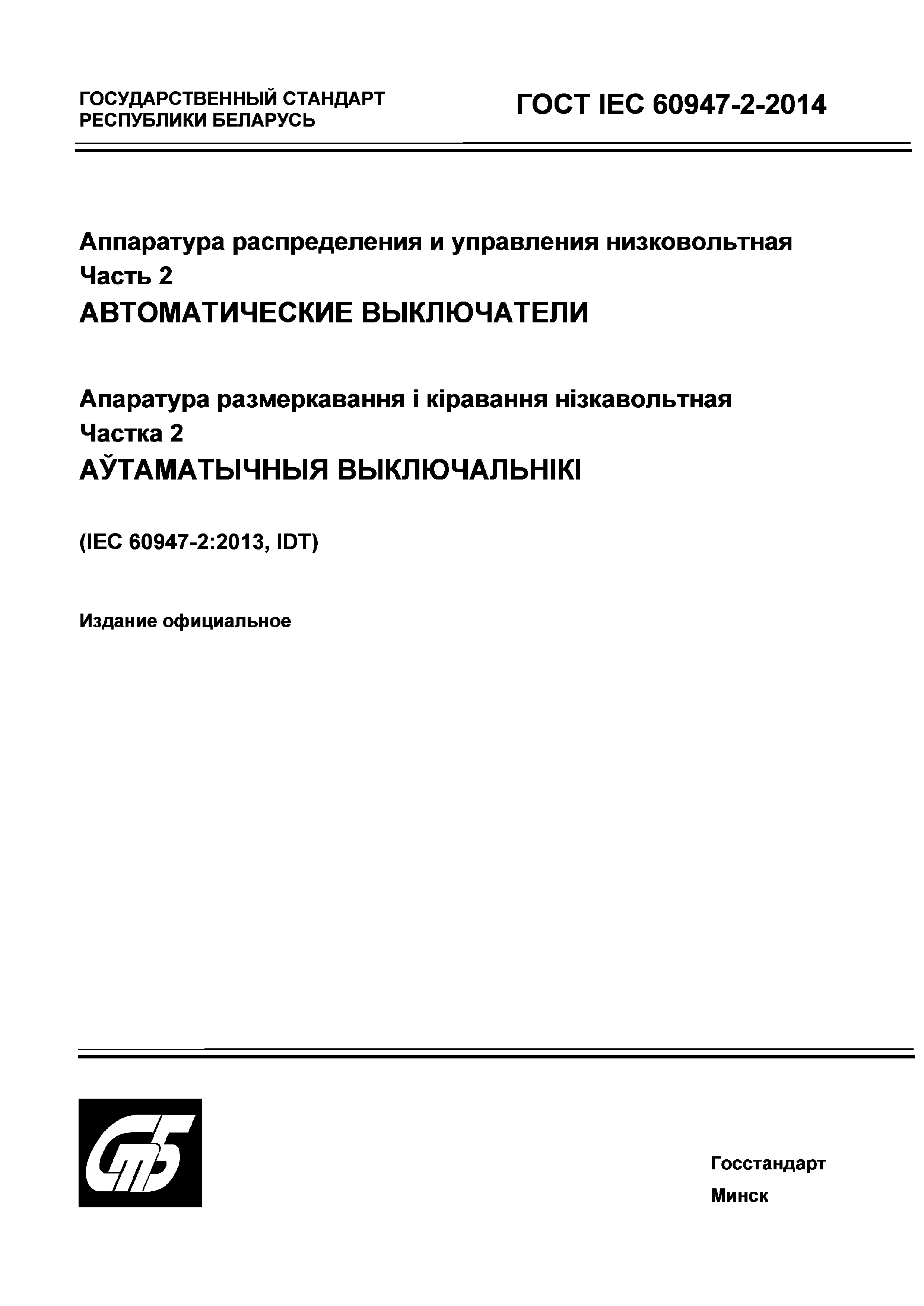 Страница 1 ГОСТ IEC 60947-2-2014