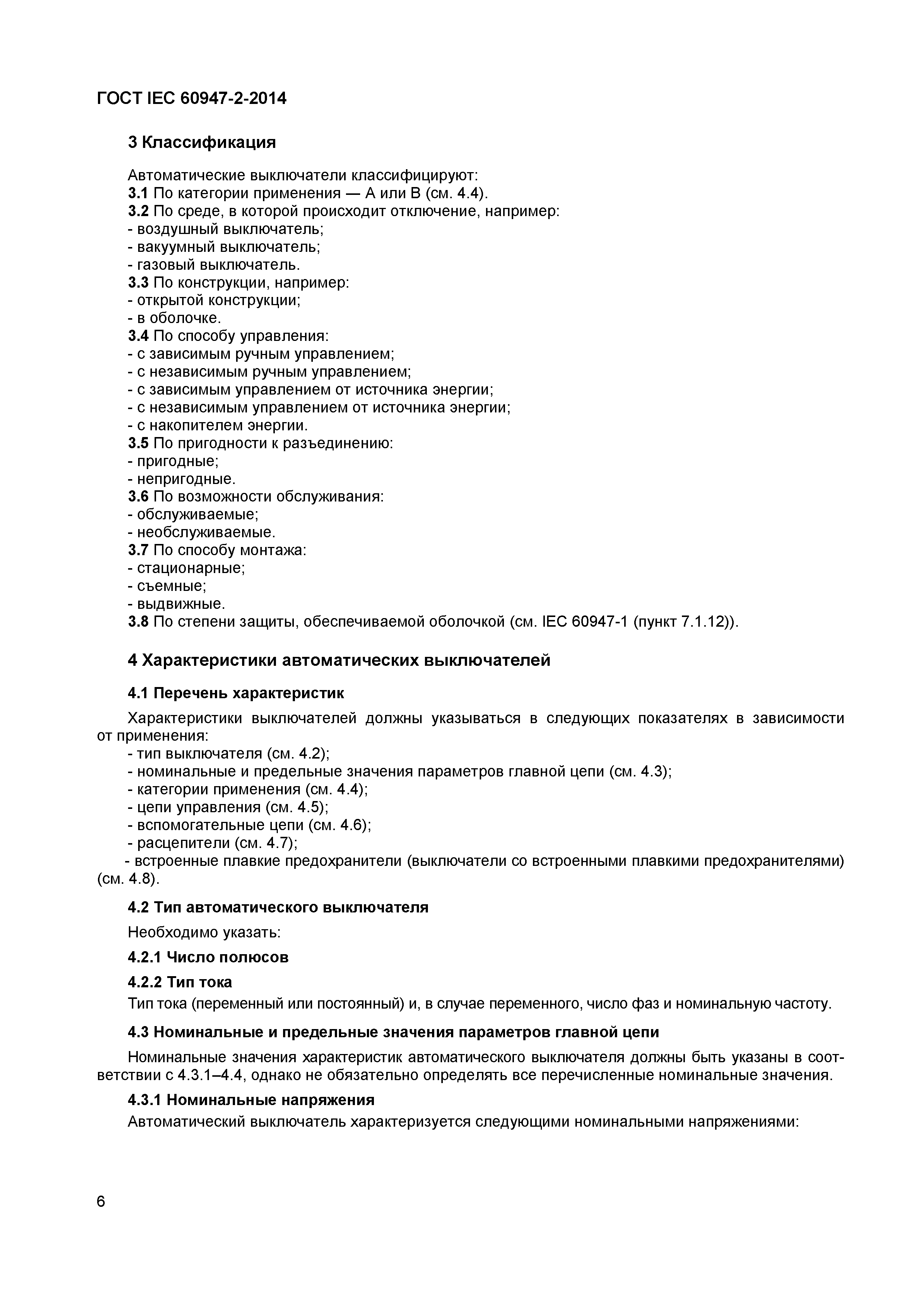 Страница 10 ГОСТ IEC 60947-2-2014