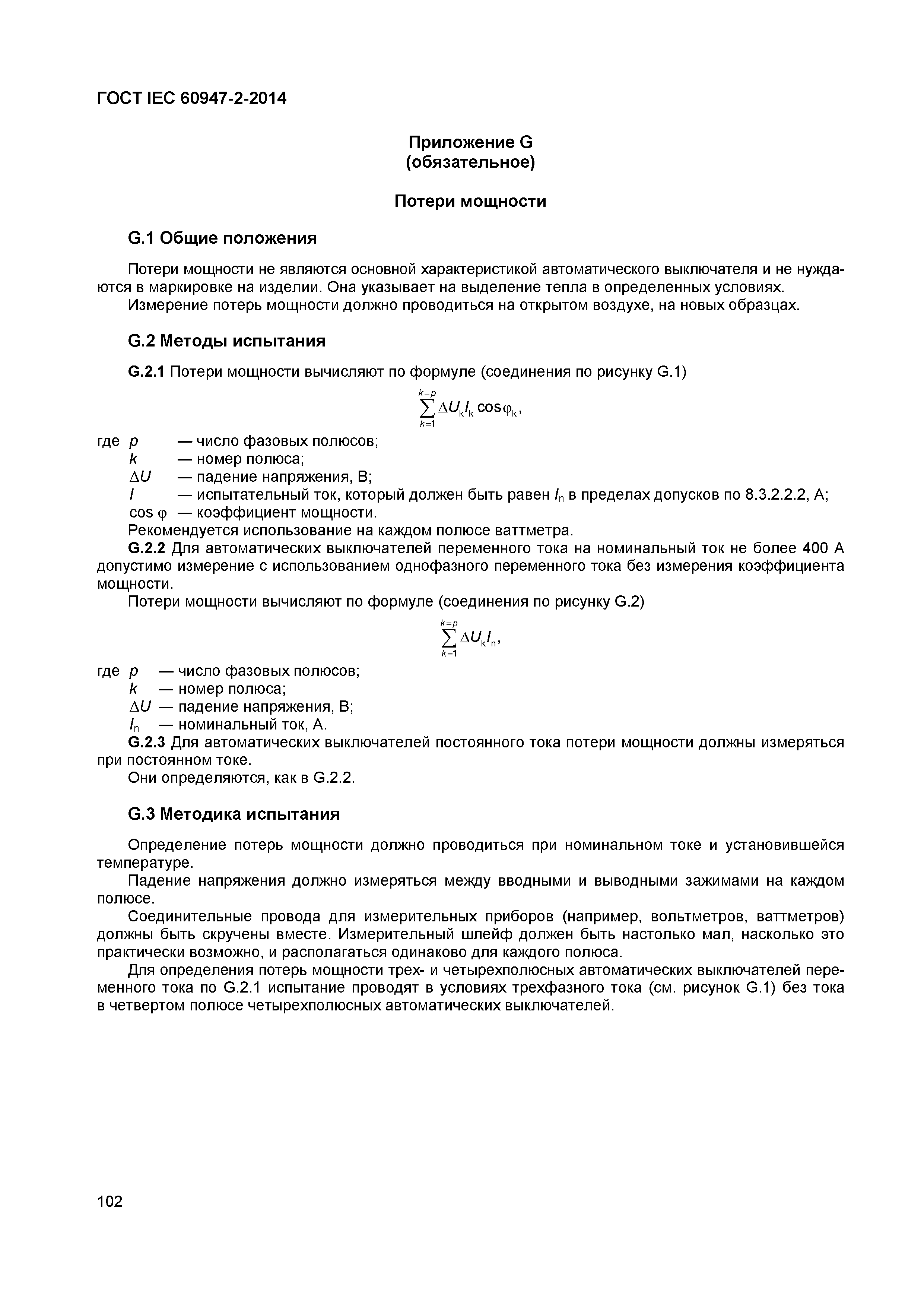 Страница 106 ГОСТ IEC 60947-2-2014