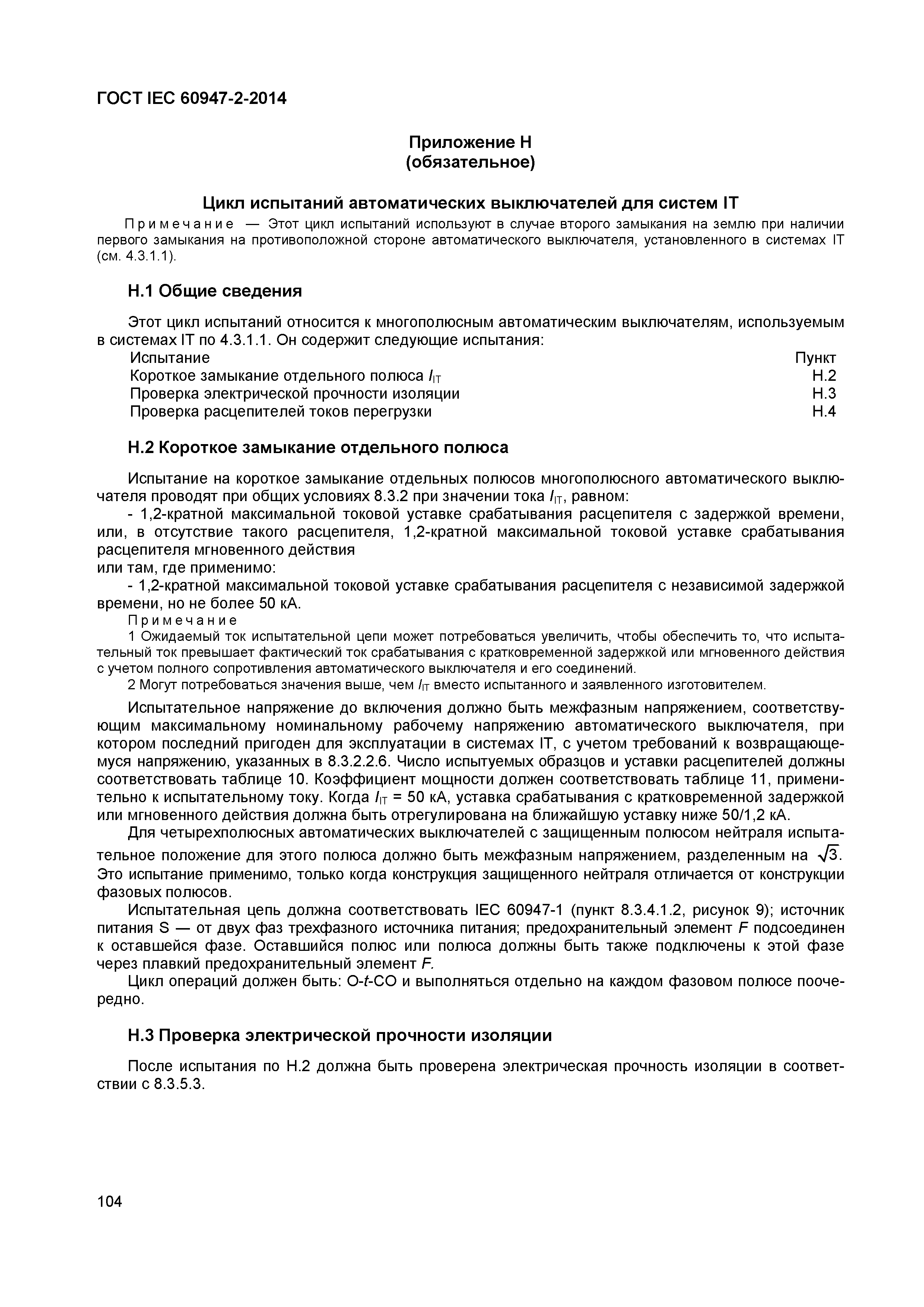 Страница 108 ГОСТ IEC 60947-2-2014
