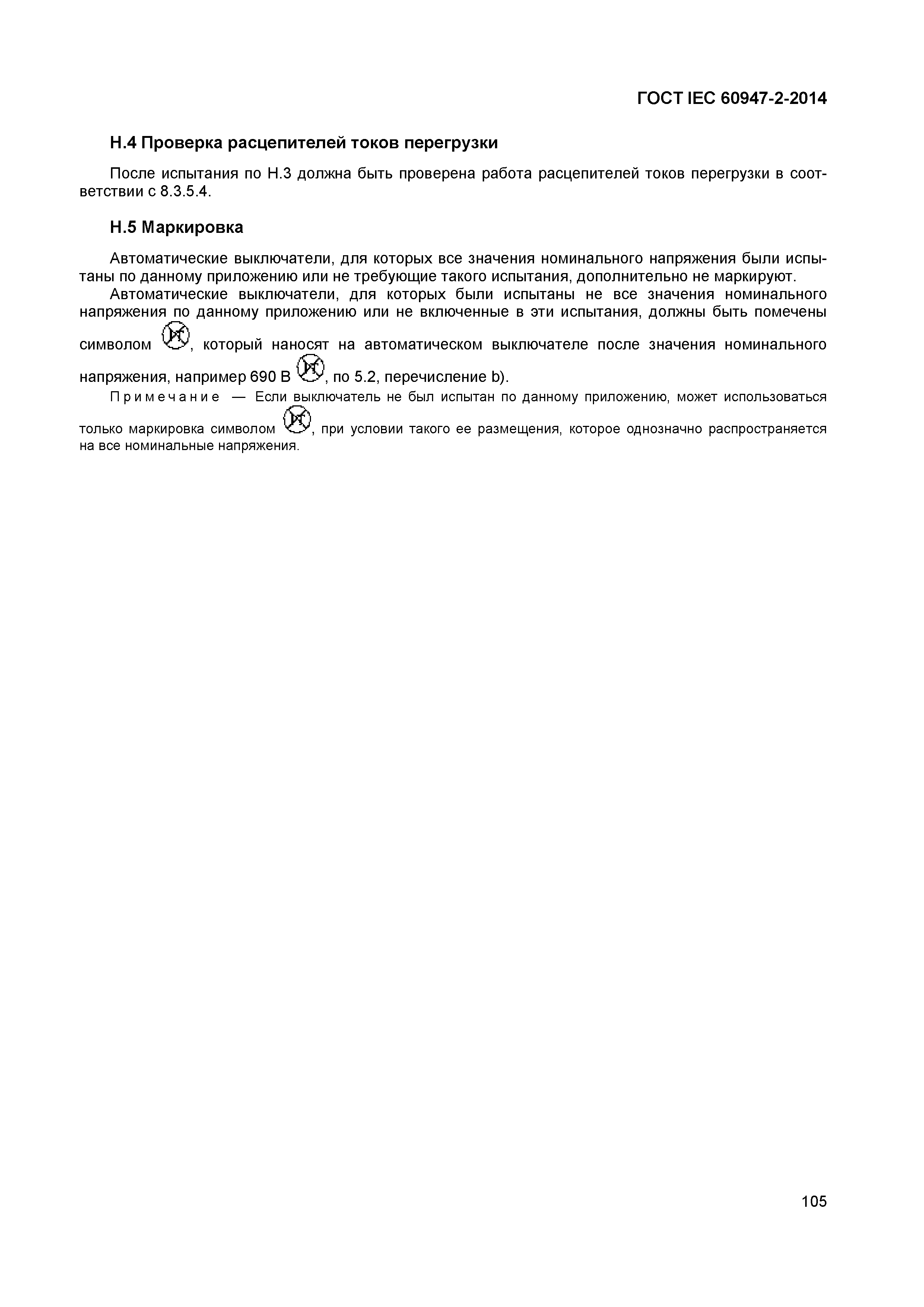 Страница 109 ГОСТ IEC 60947-2-2014