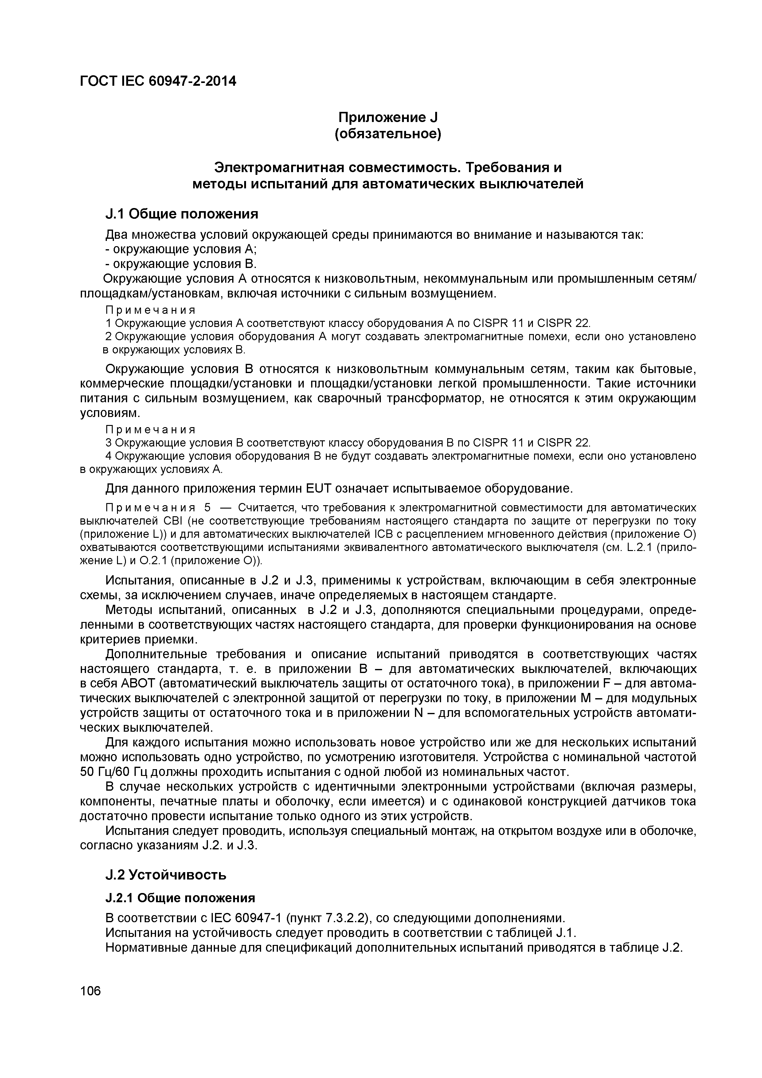 Страница 110 ГОСТ IEC 60947-2-2014