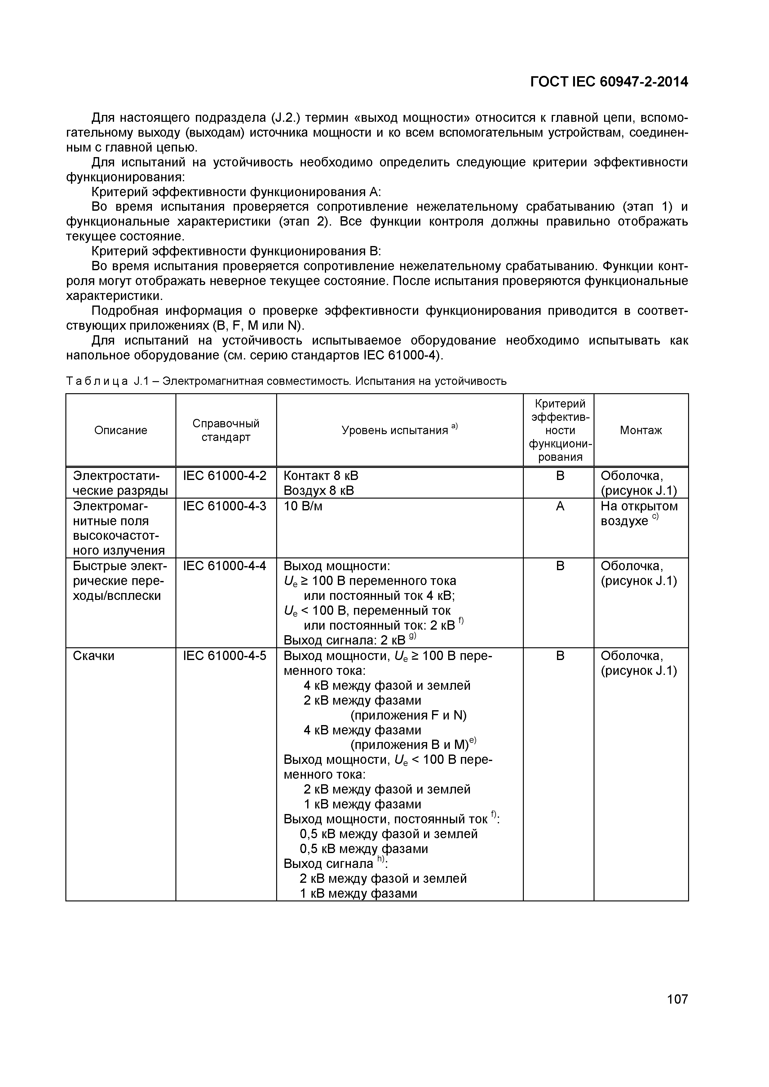 Страница 111 ГОСТ IEC 60947-2-2014