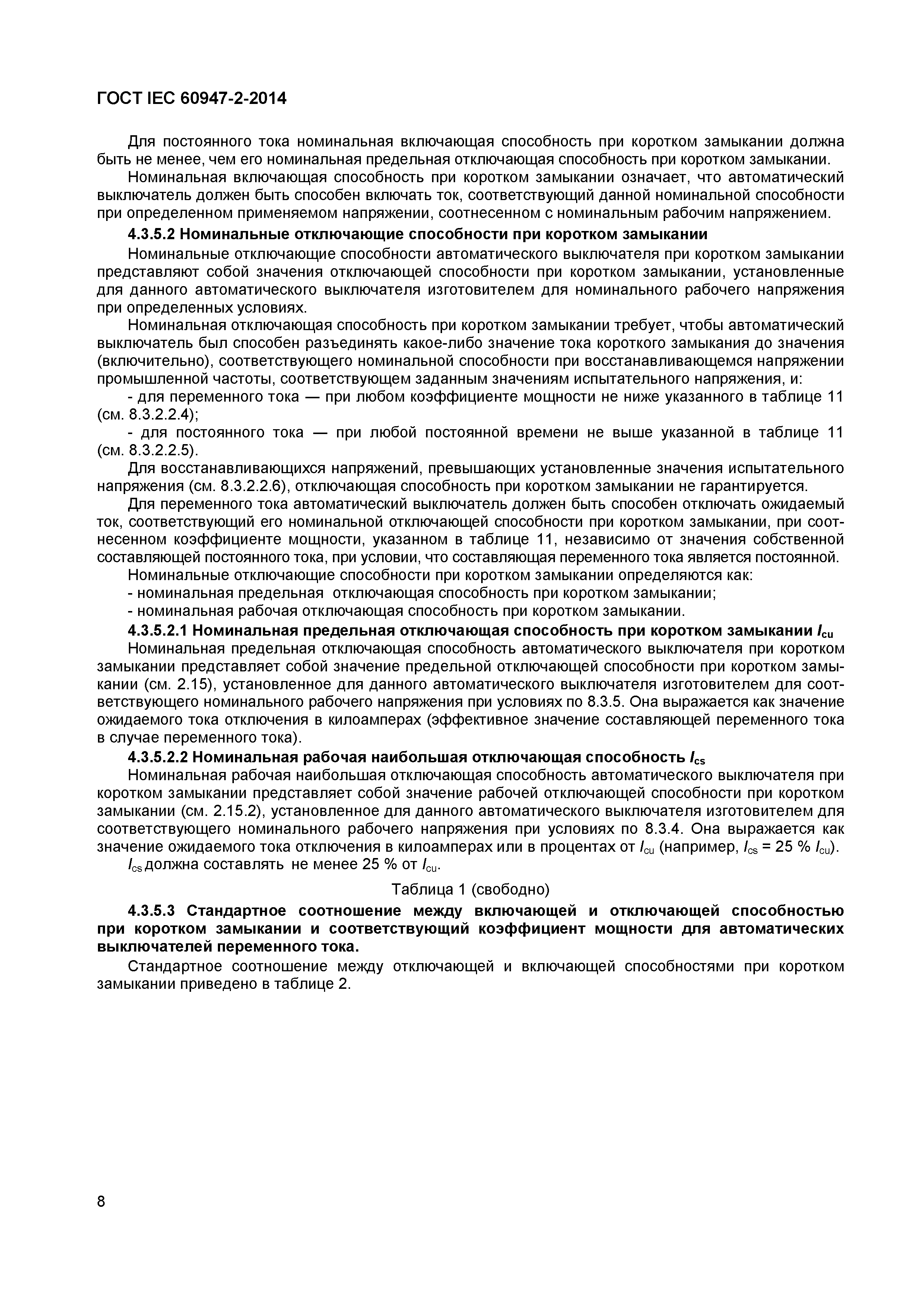 Страница 12 ГОСТ IEC 60947-2-2014