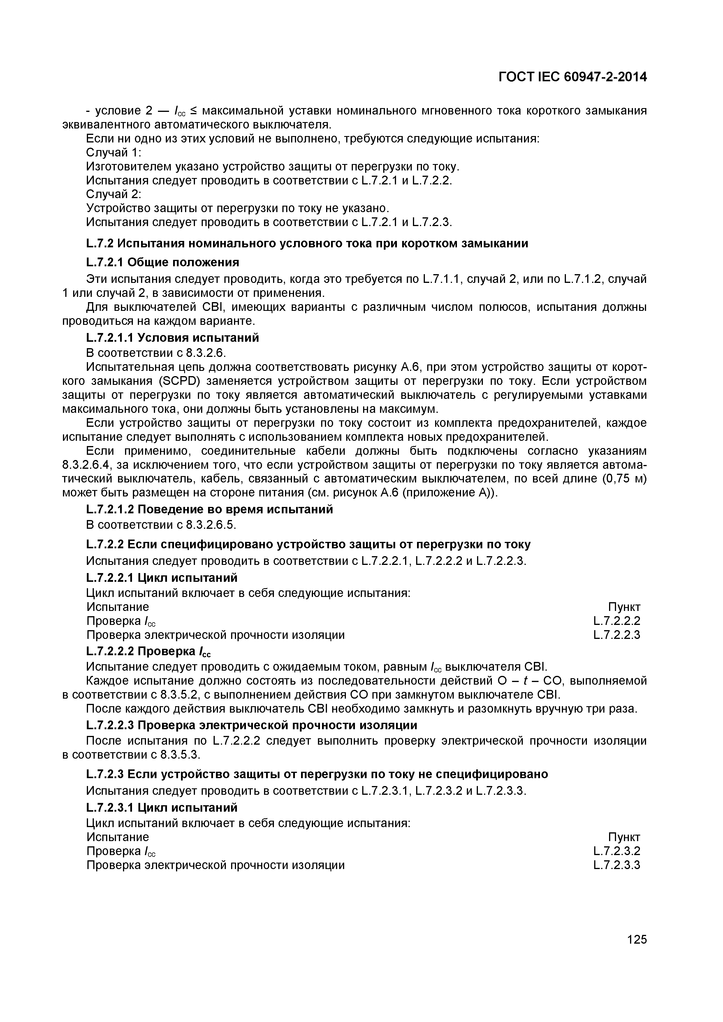 Страница 129 ГОСТ IEC 60947-2-2014