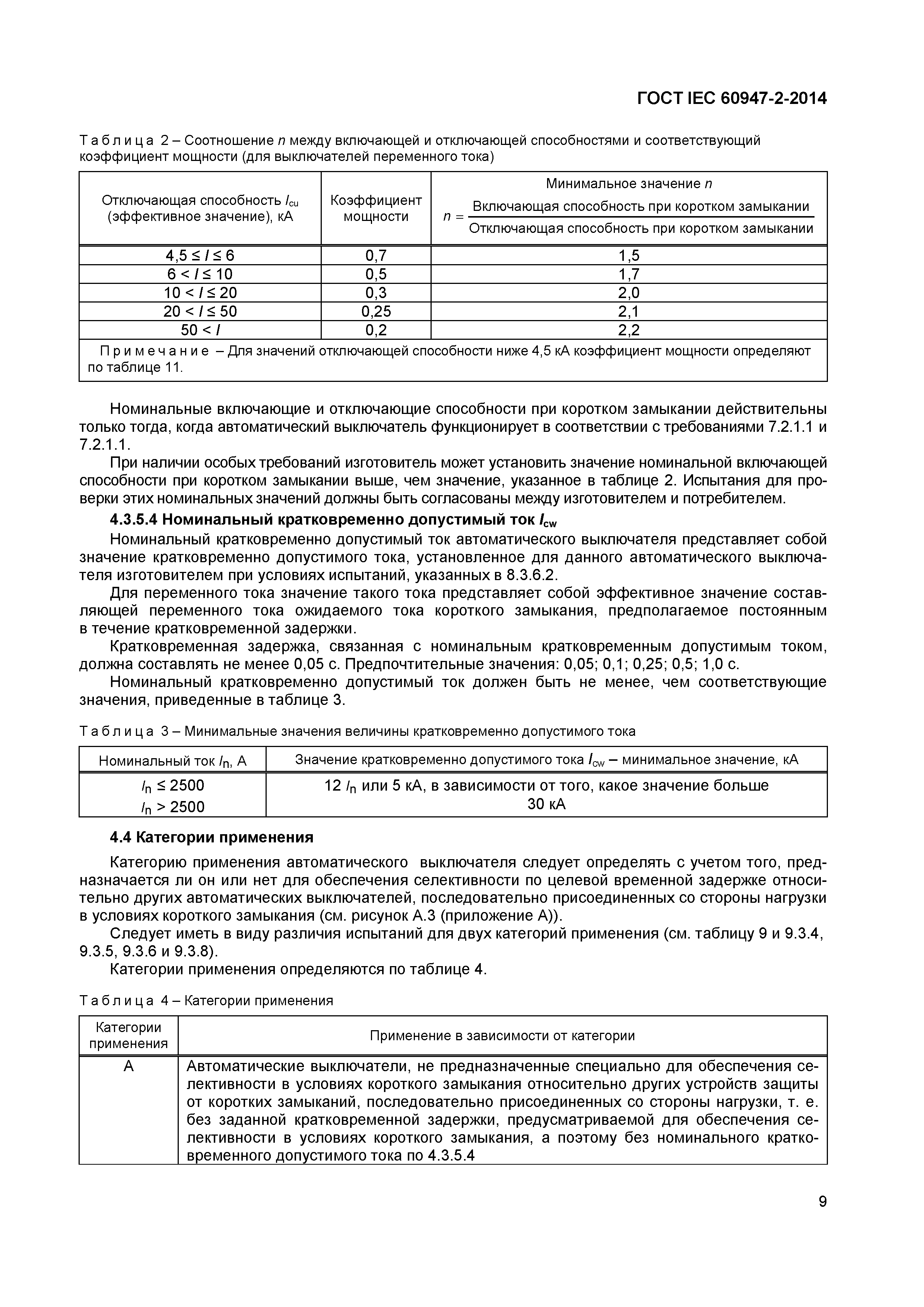 Страница 13 ГОСТ IEC 60947-2-2014