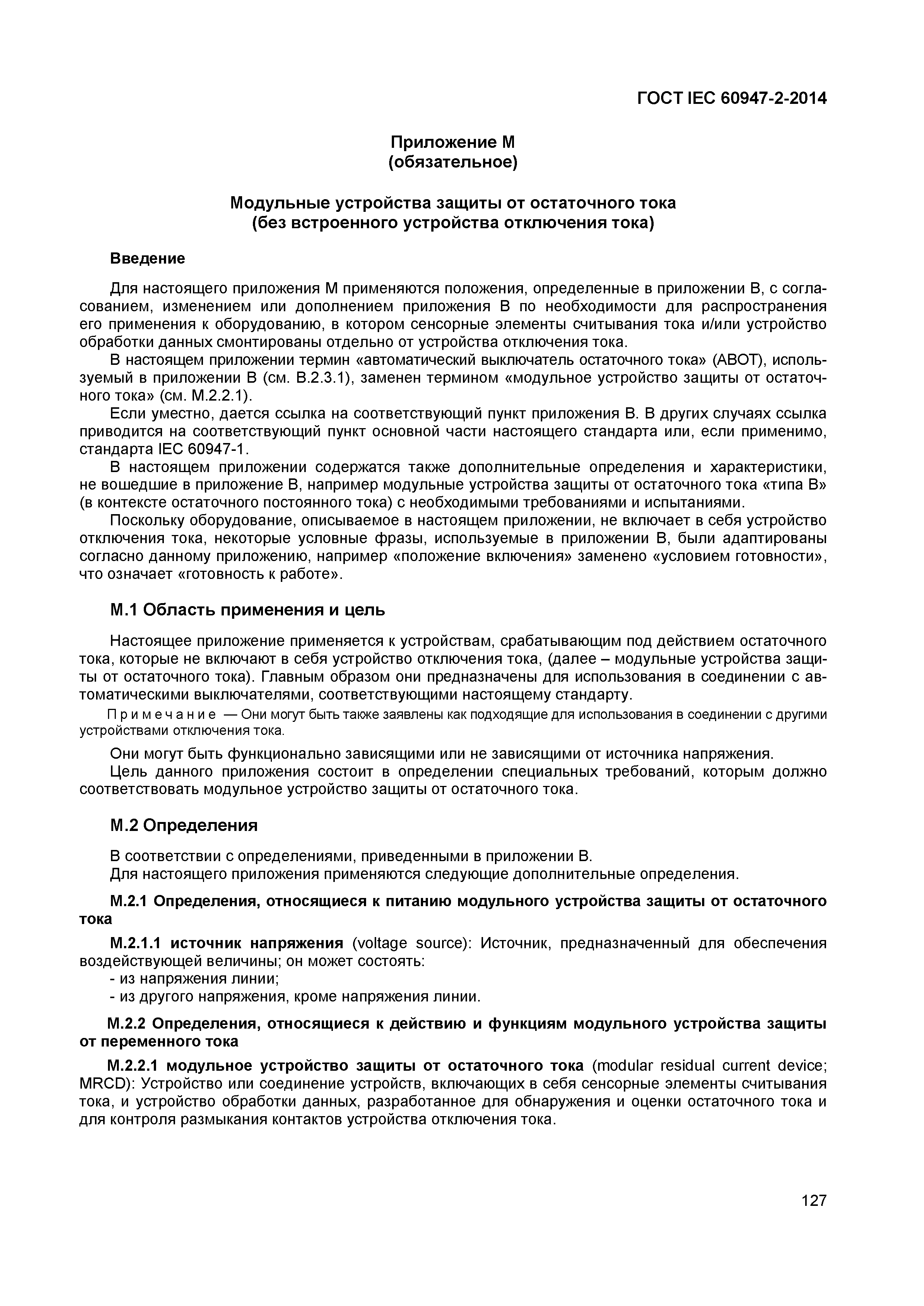 Страница 131 ГОСТ IEC 60947-2-2014