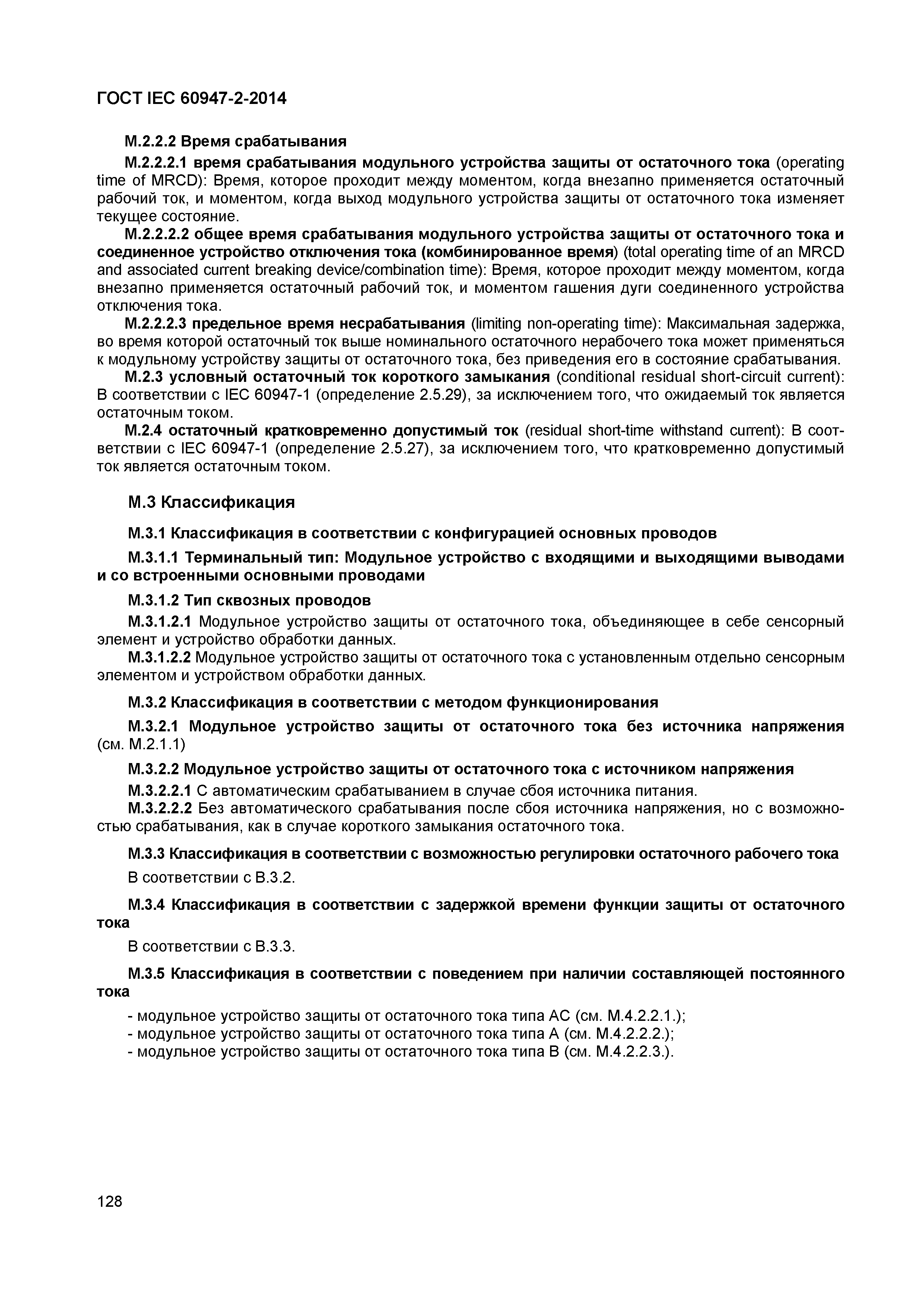 Страница 132 ГОСТ IEC 60947-2-2014