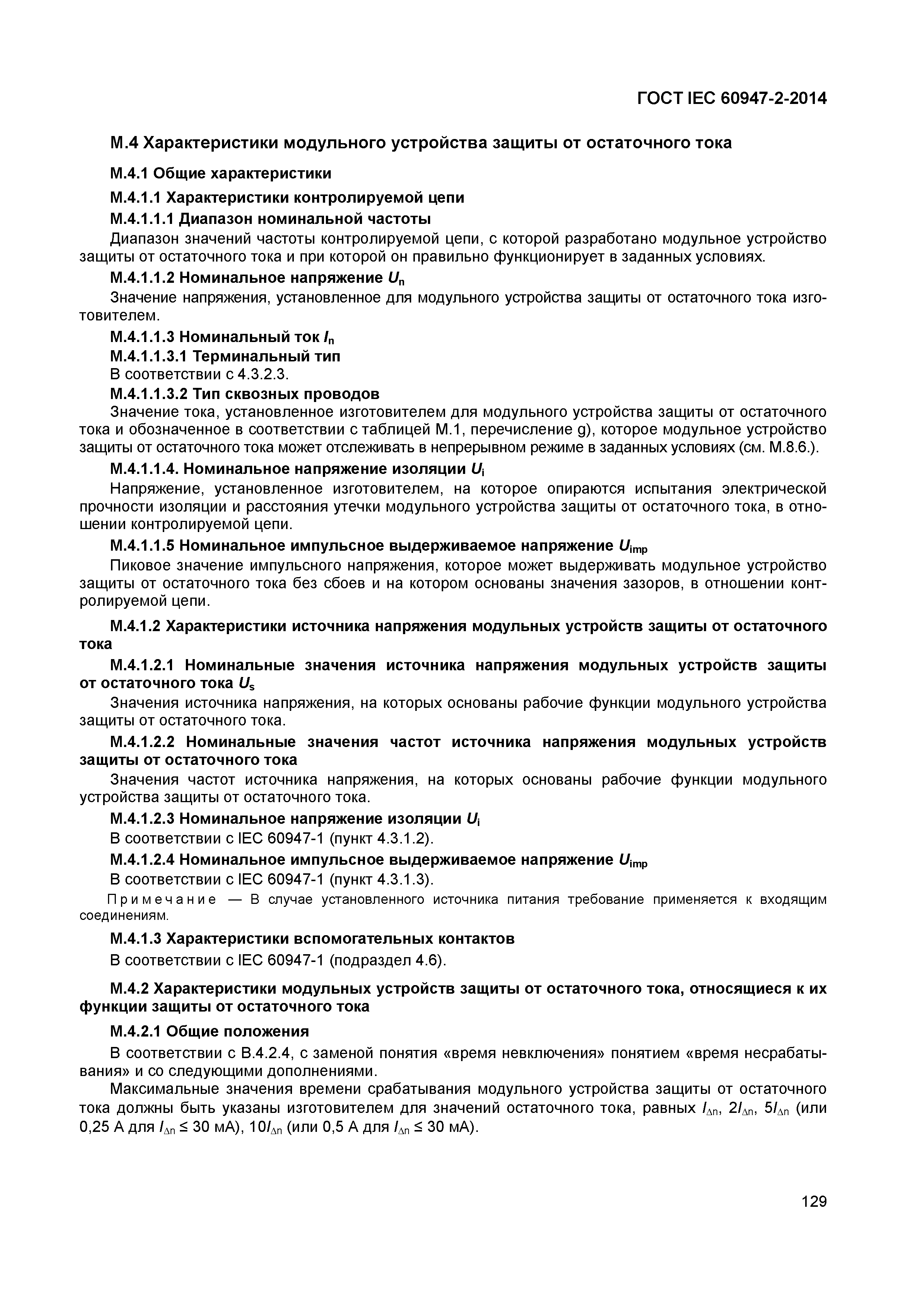 Страница 133 ГОСТ IEC 60947-2-2014