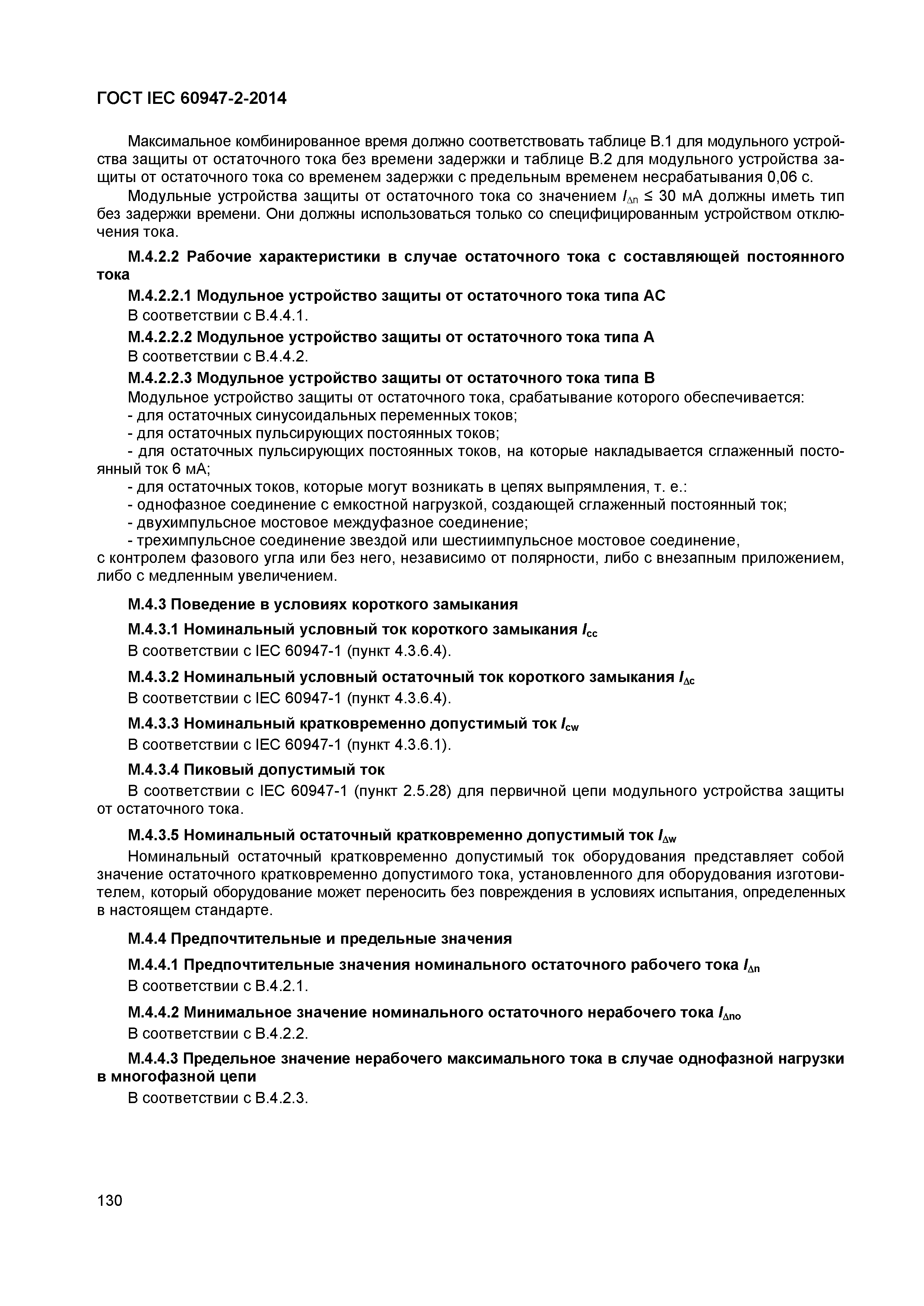 Страница 134 ГОСТ IEC 60947-2-2014