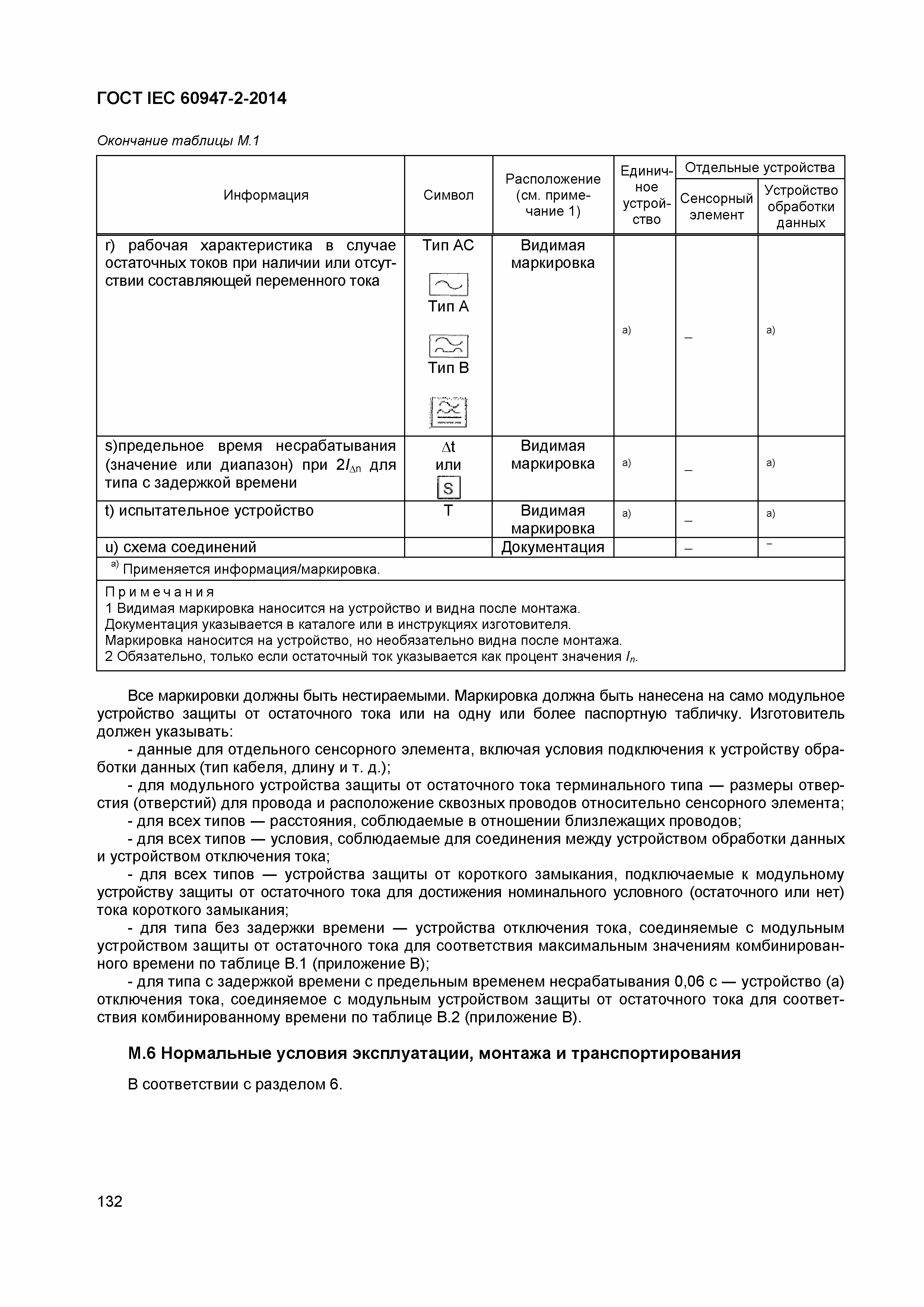 Страница 136 ГОСТ IEC 60947-2-2014