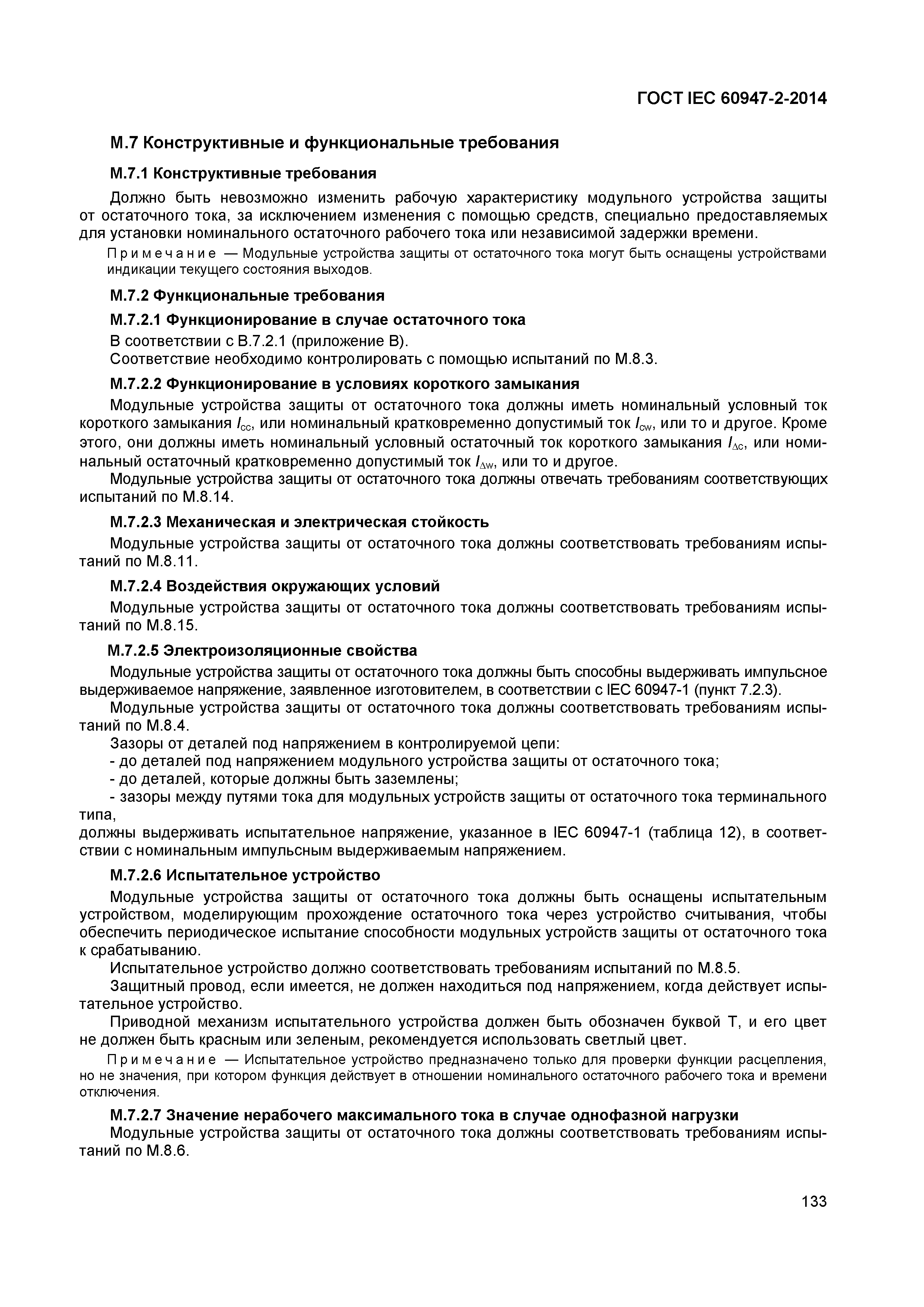 Страница 137 ГОСТ IEC 60947-2-2014