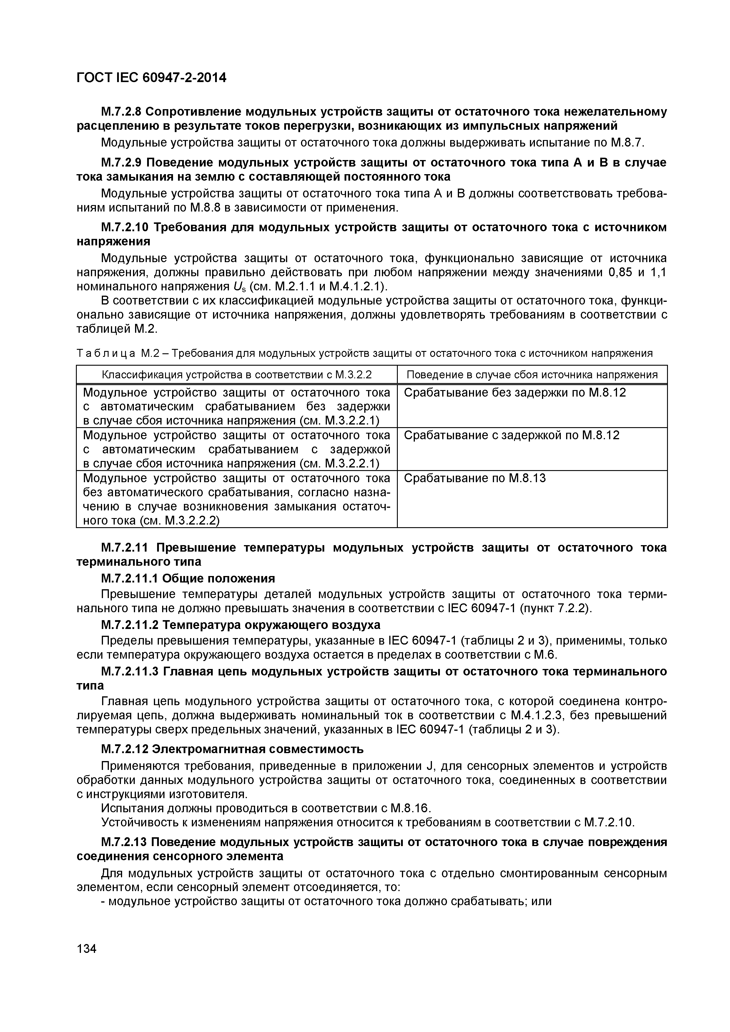 Страница 138 ГОСТ IEC 60947-2-2014