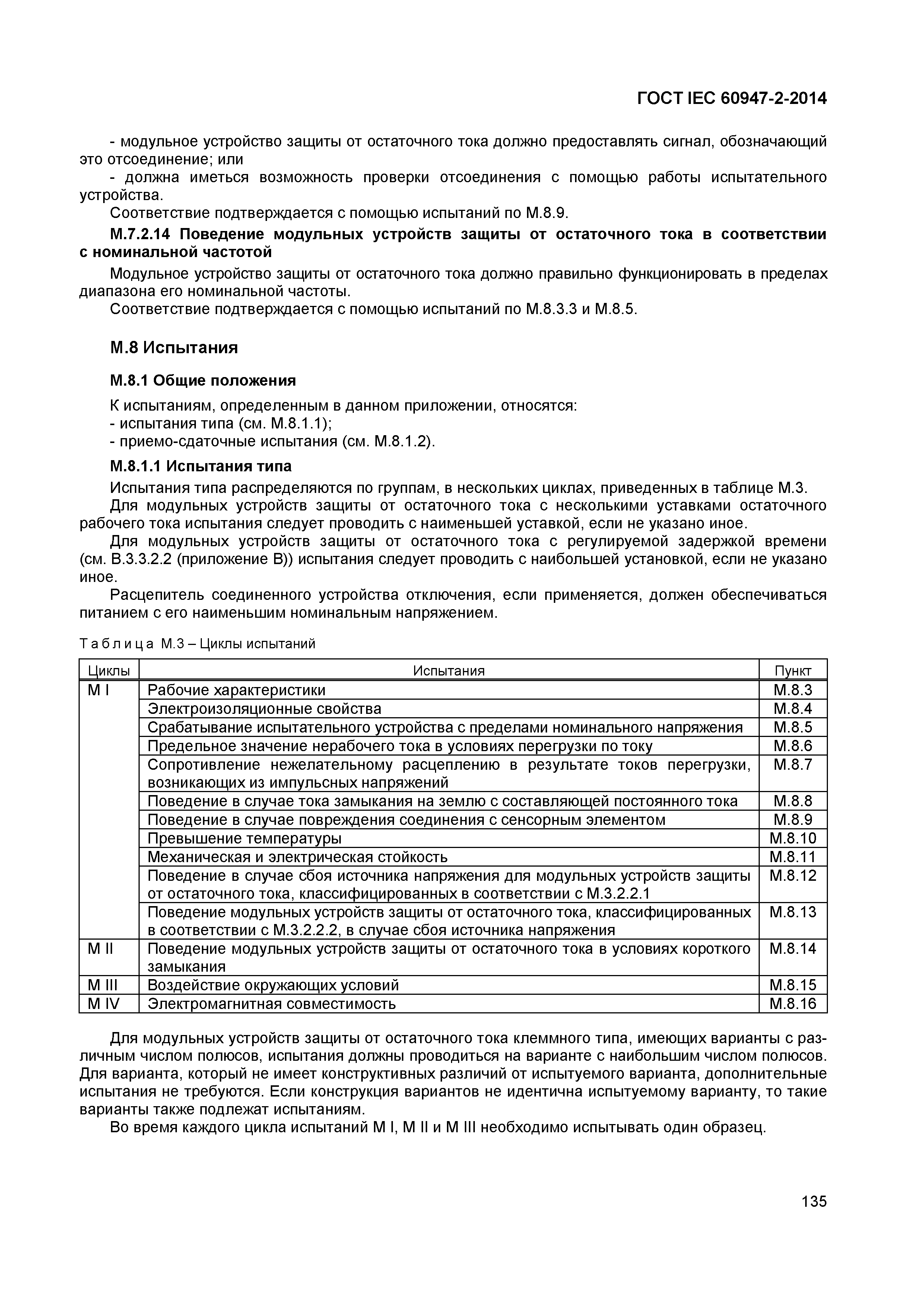 Страница 139 ГОСТ IEC 60947-2-2014