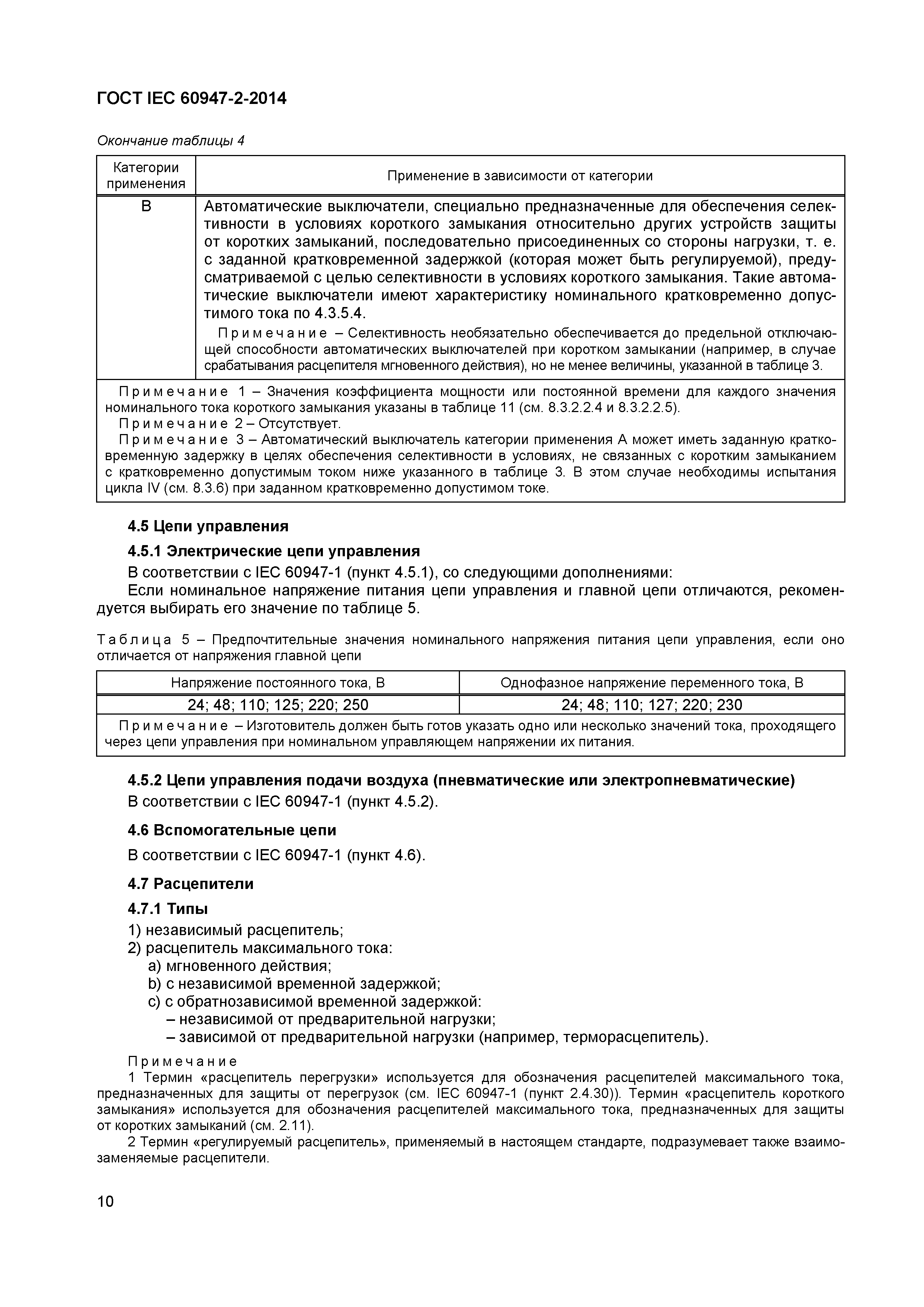 Страница 14 ГОСТ IEC 60947-2-2014