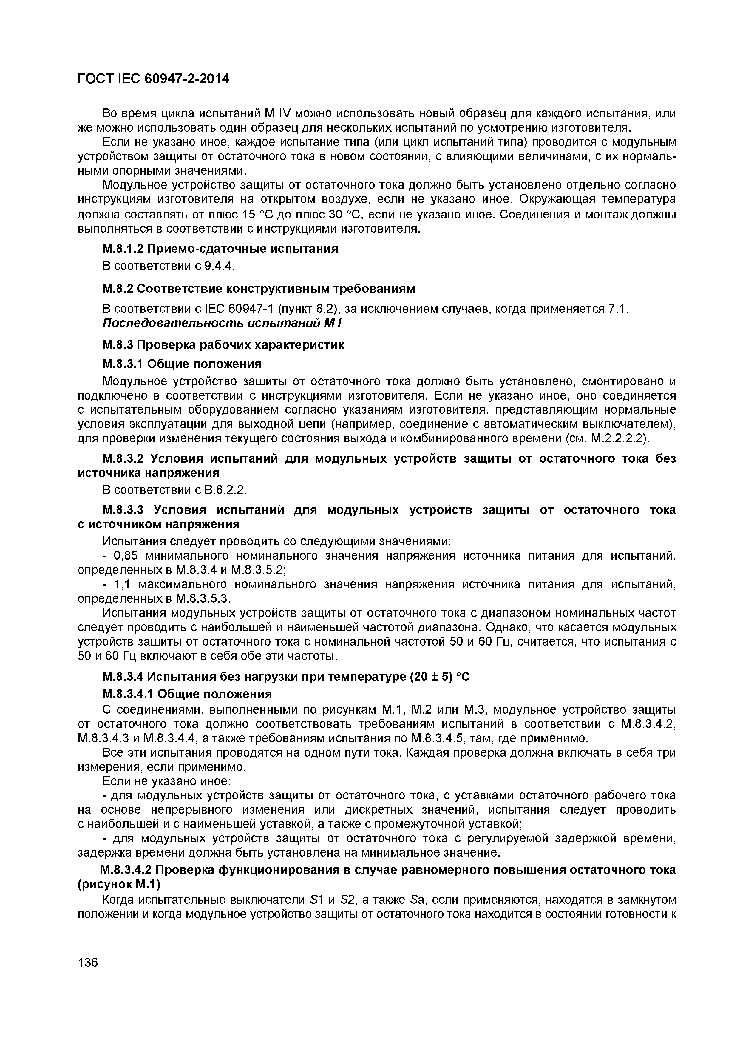 Страница 140 ГОСТ IEC 60947-2-2014