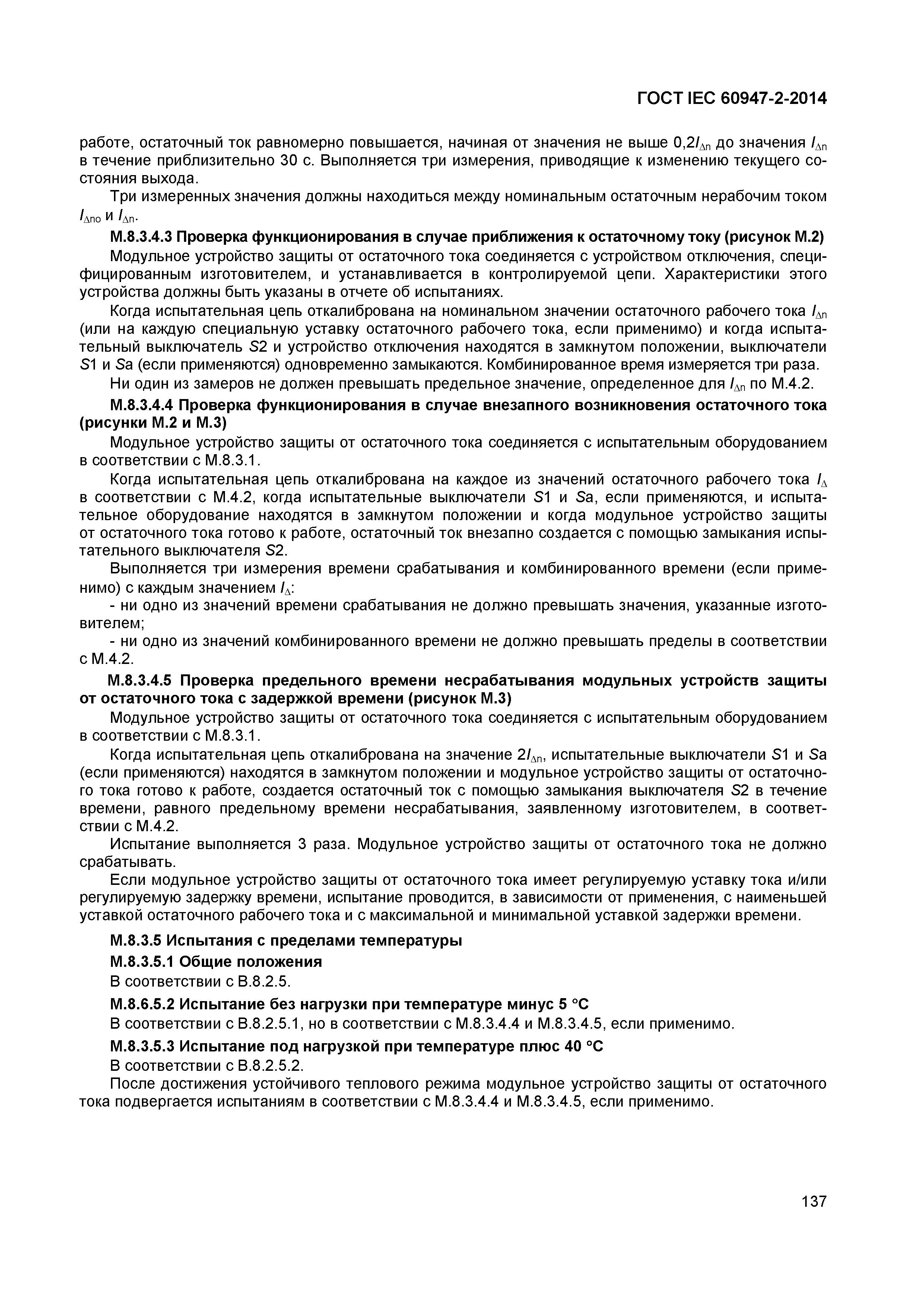 Страница 141 ГОСТ IEC 60947-2-2014