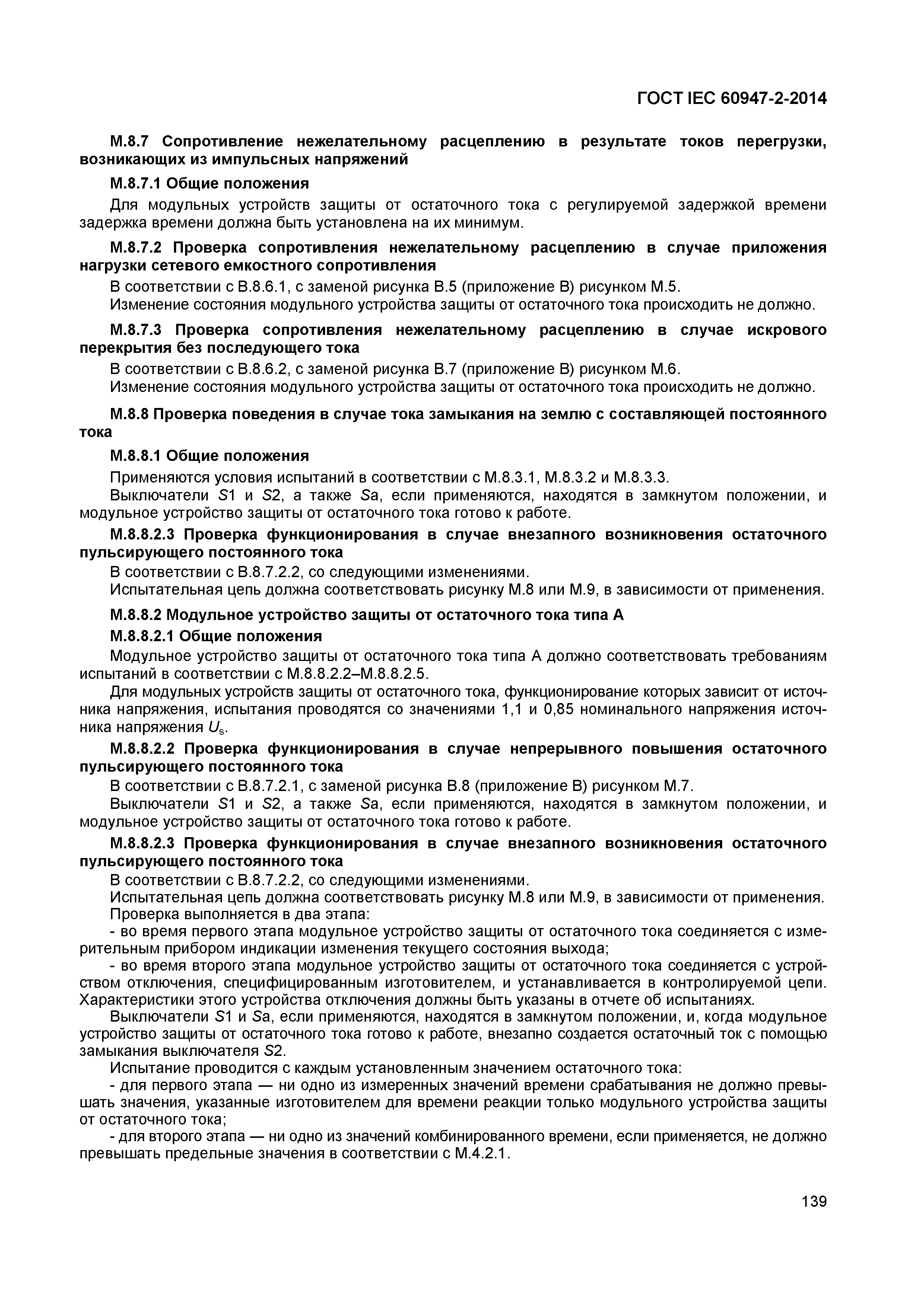 Страница 143 ГОСТ IEC 60947-2-2014