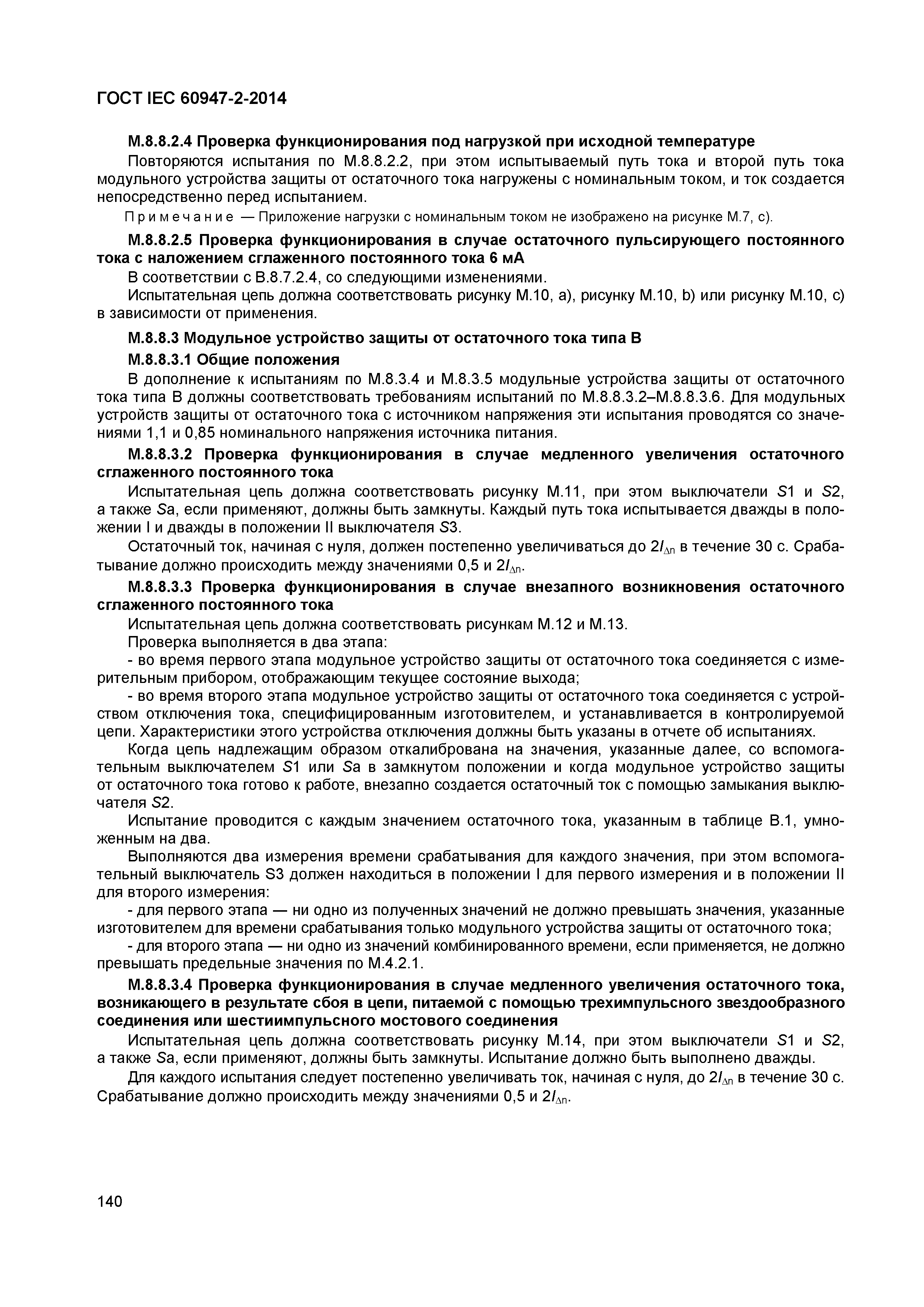 Страница 144 ГОСТ IEC 60947-2-2014