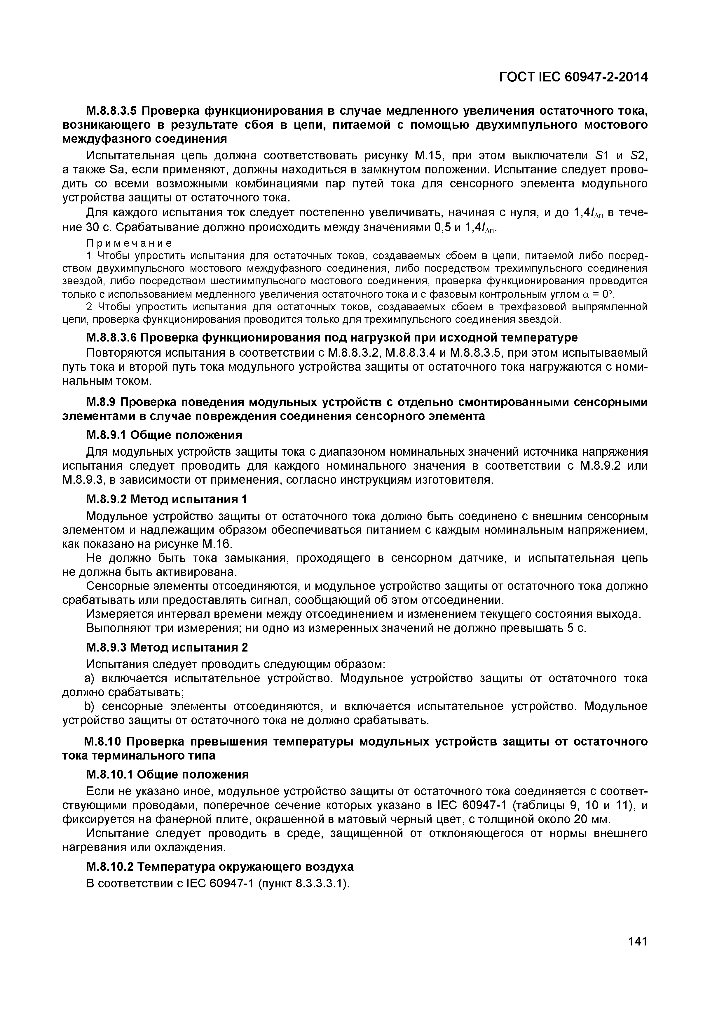 Страница 145 ГОСТ IEC 60947-2-2014