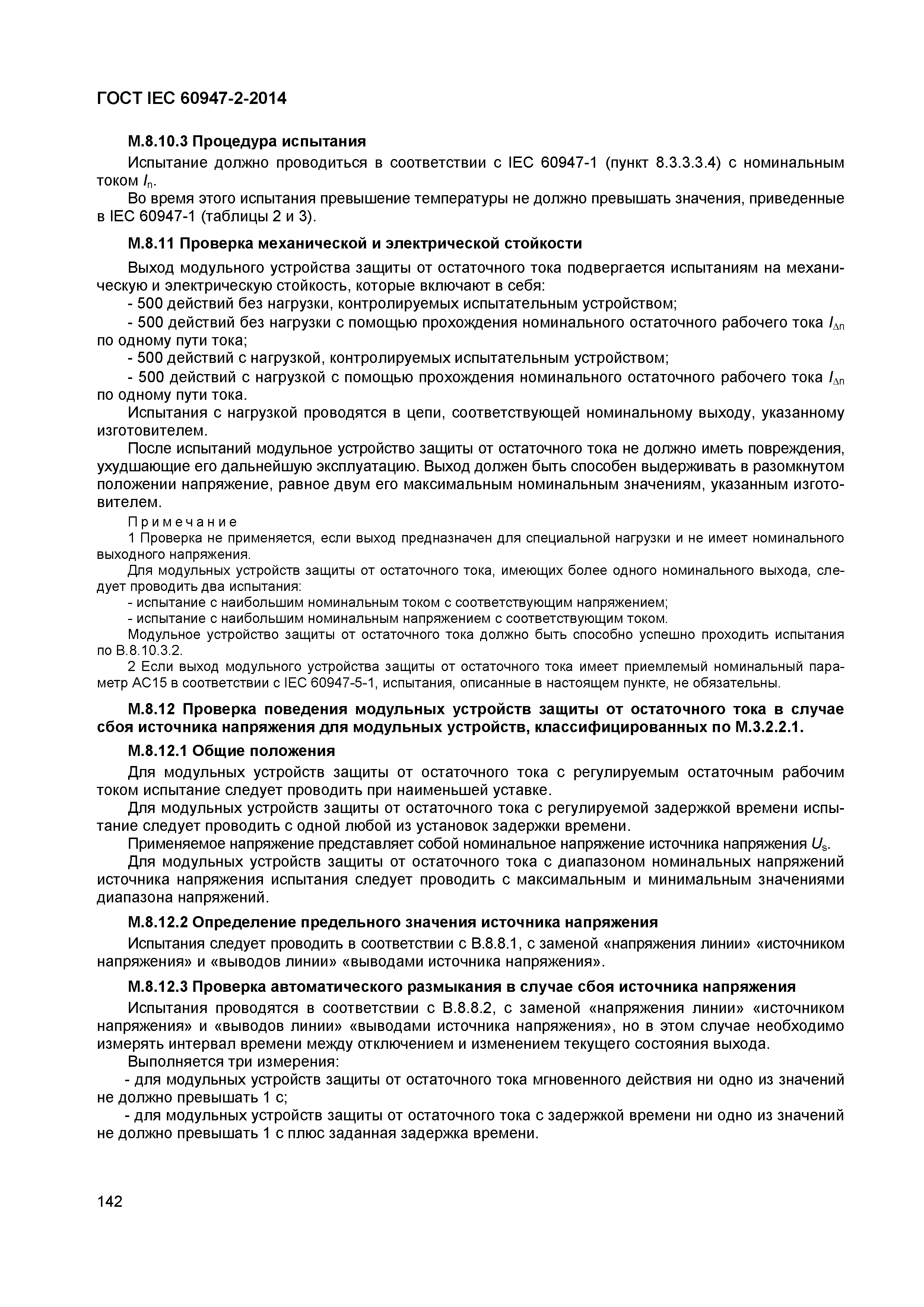 Страница 146 ГОСТ IEC 60947-2-2014