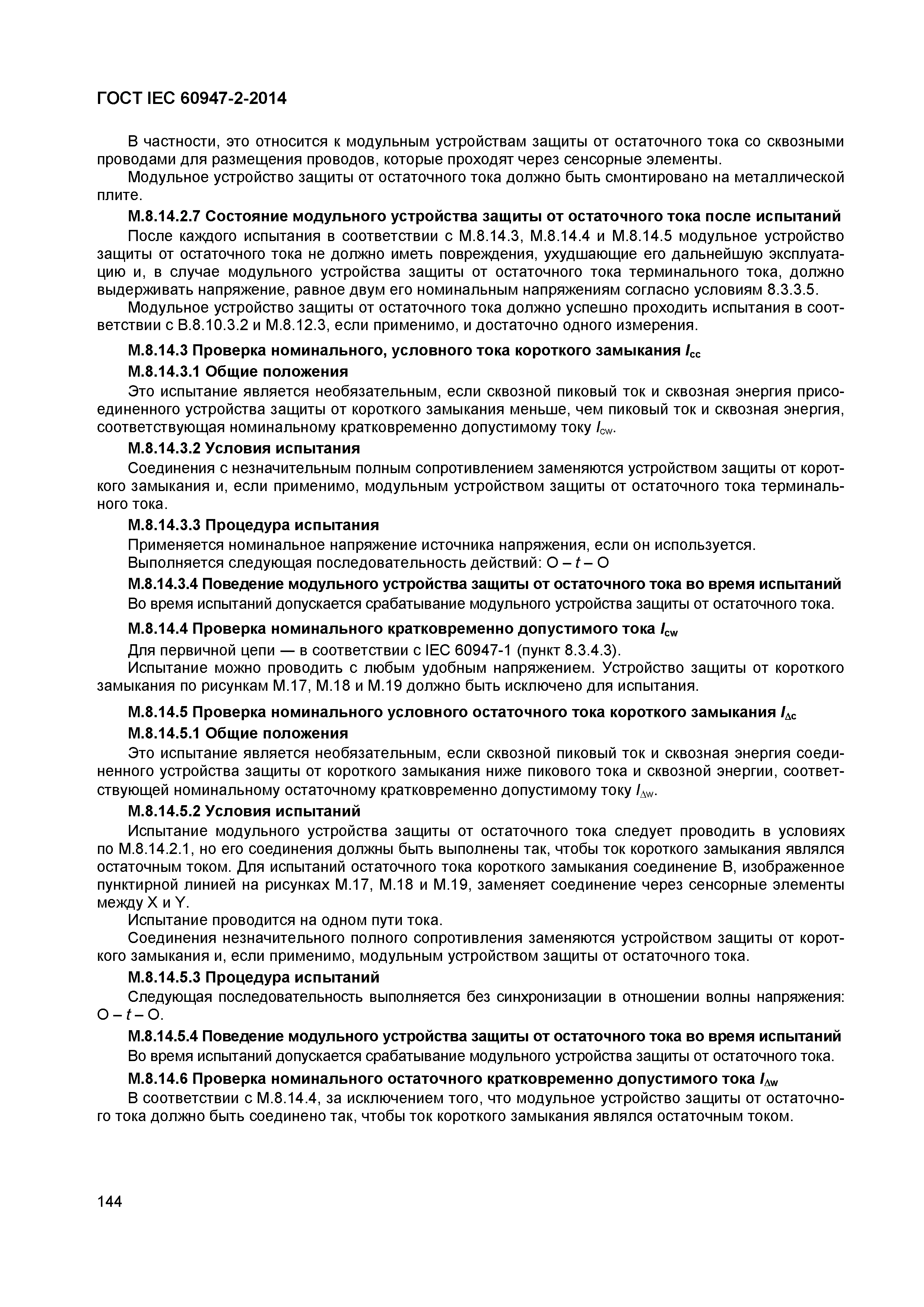 Страница 148 ГОСТ IEC 60947-2-2014