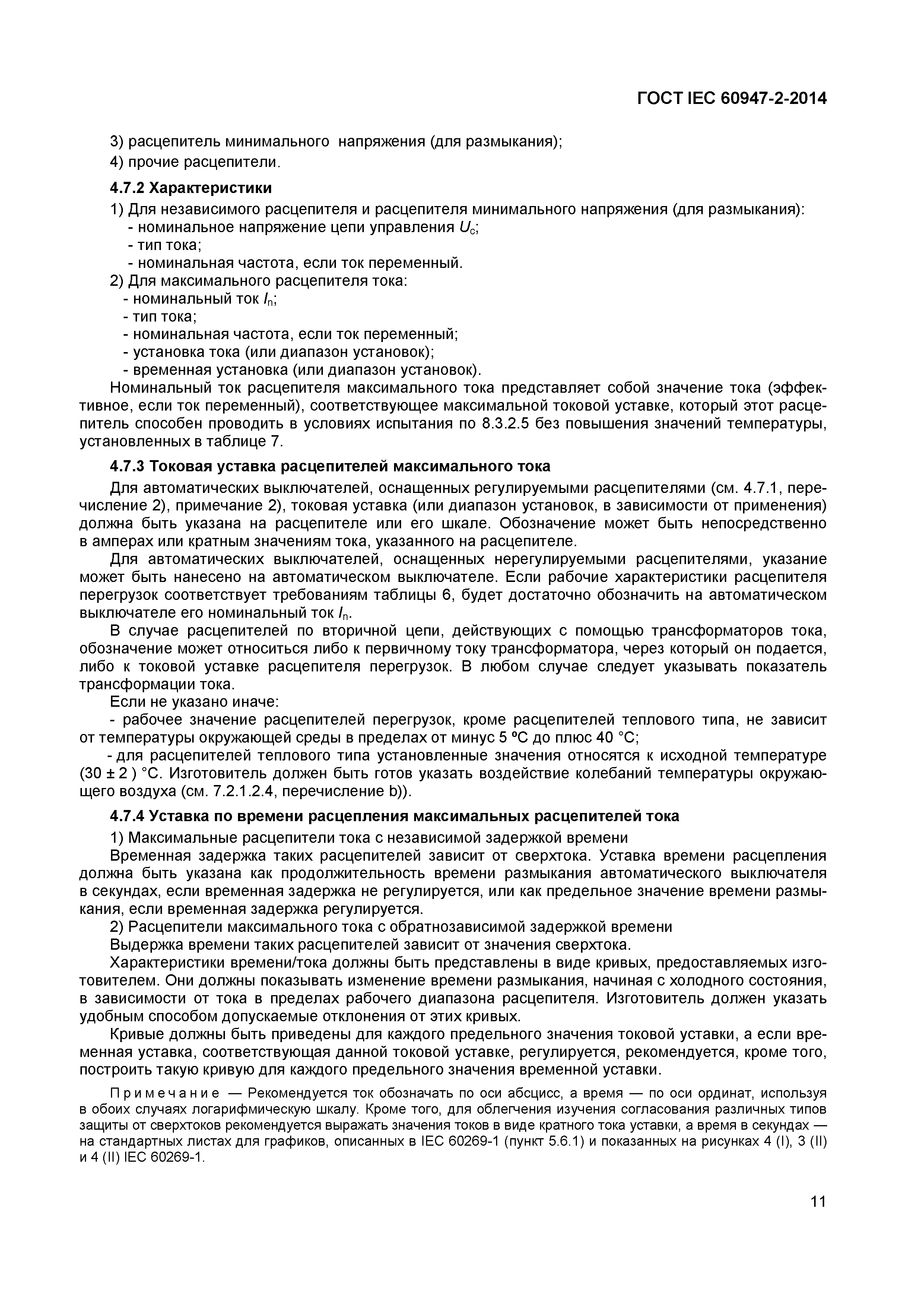 Страница 15 ГОСТ IEC 60947-2-2014