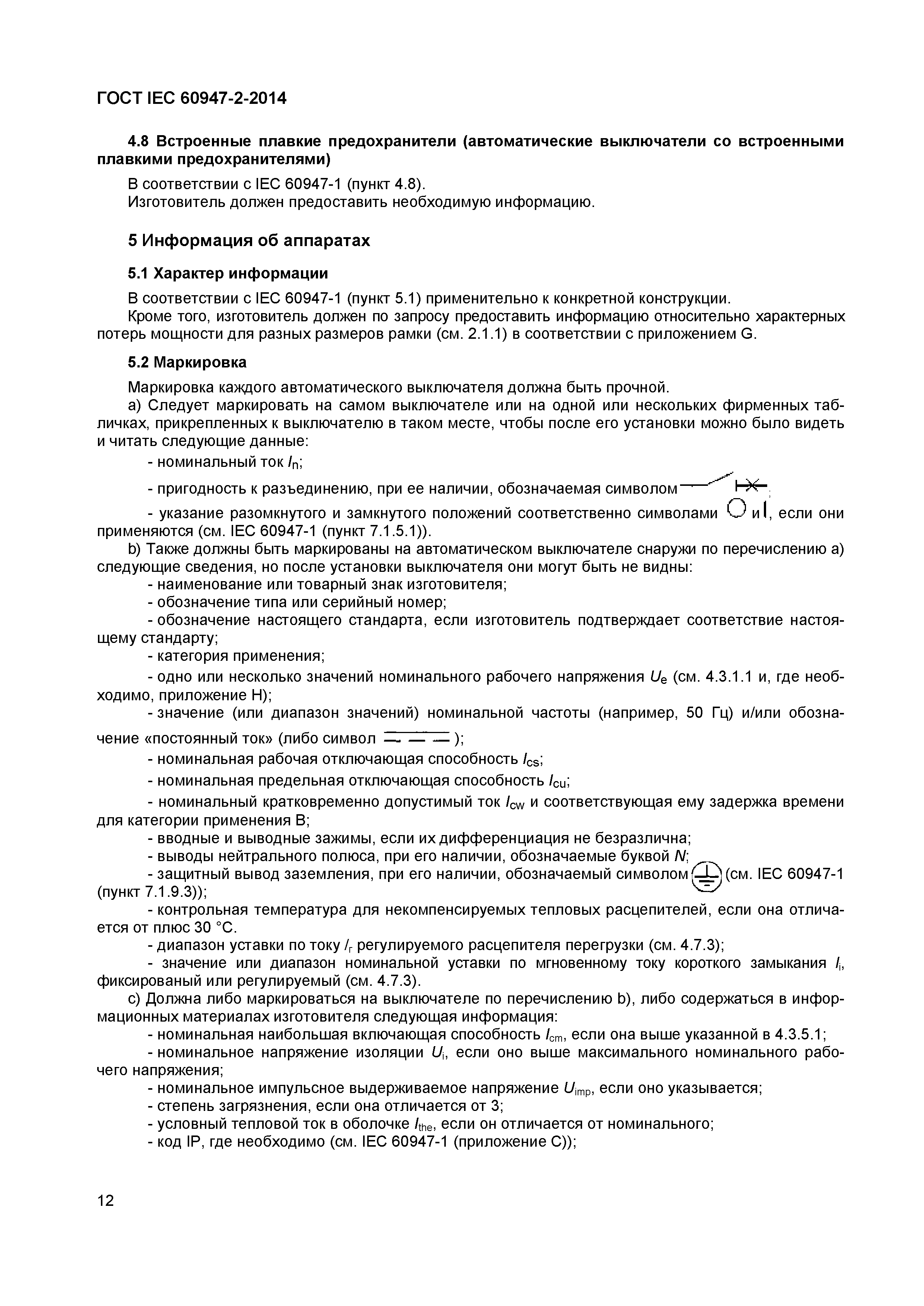 Страница 16 ГОСТ IEC 60947-2-2014