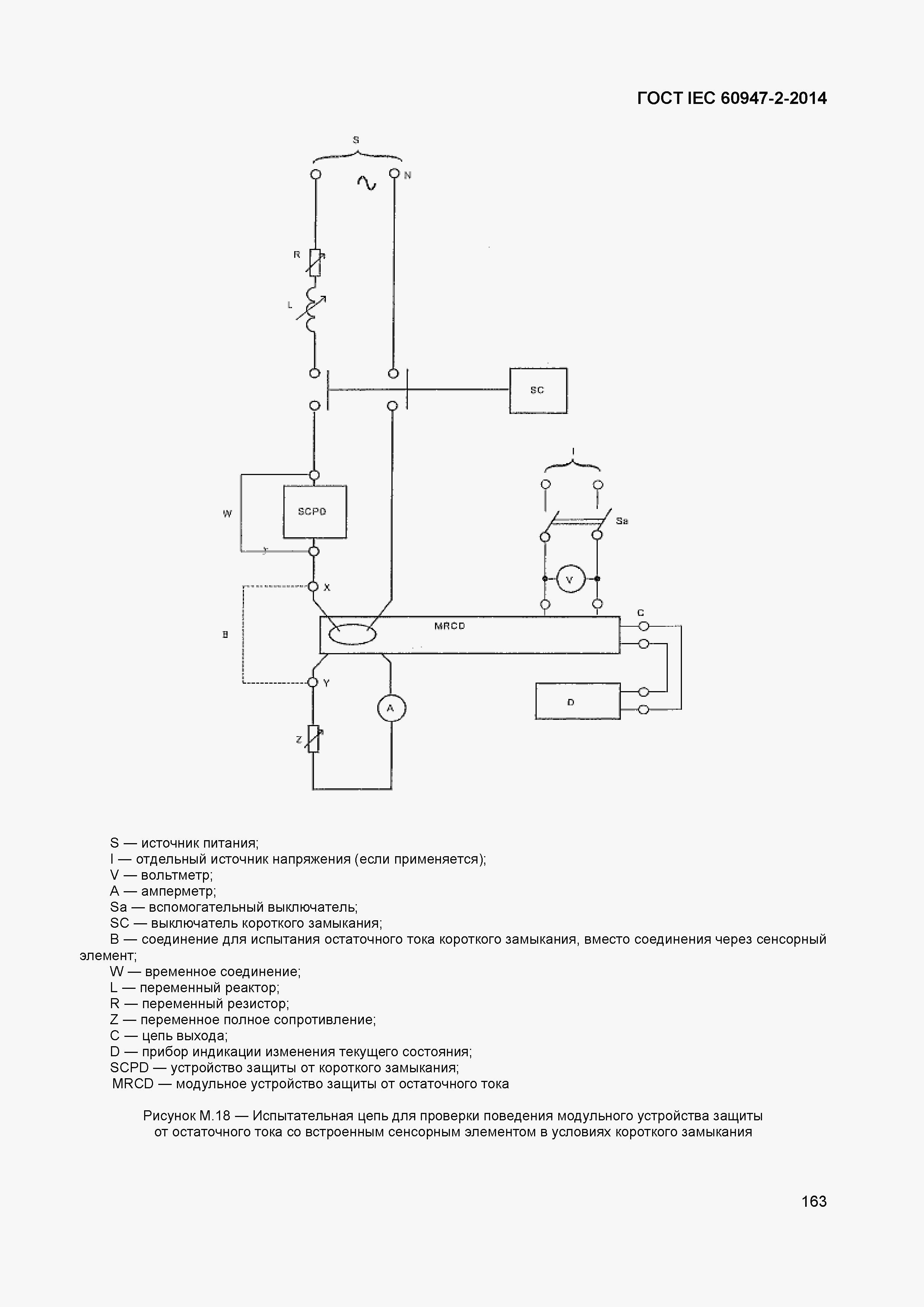Страница 167 ГОСТ IEC 60947-2-2014