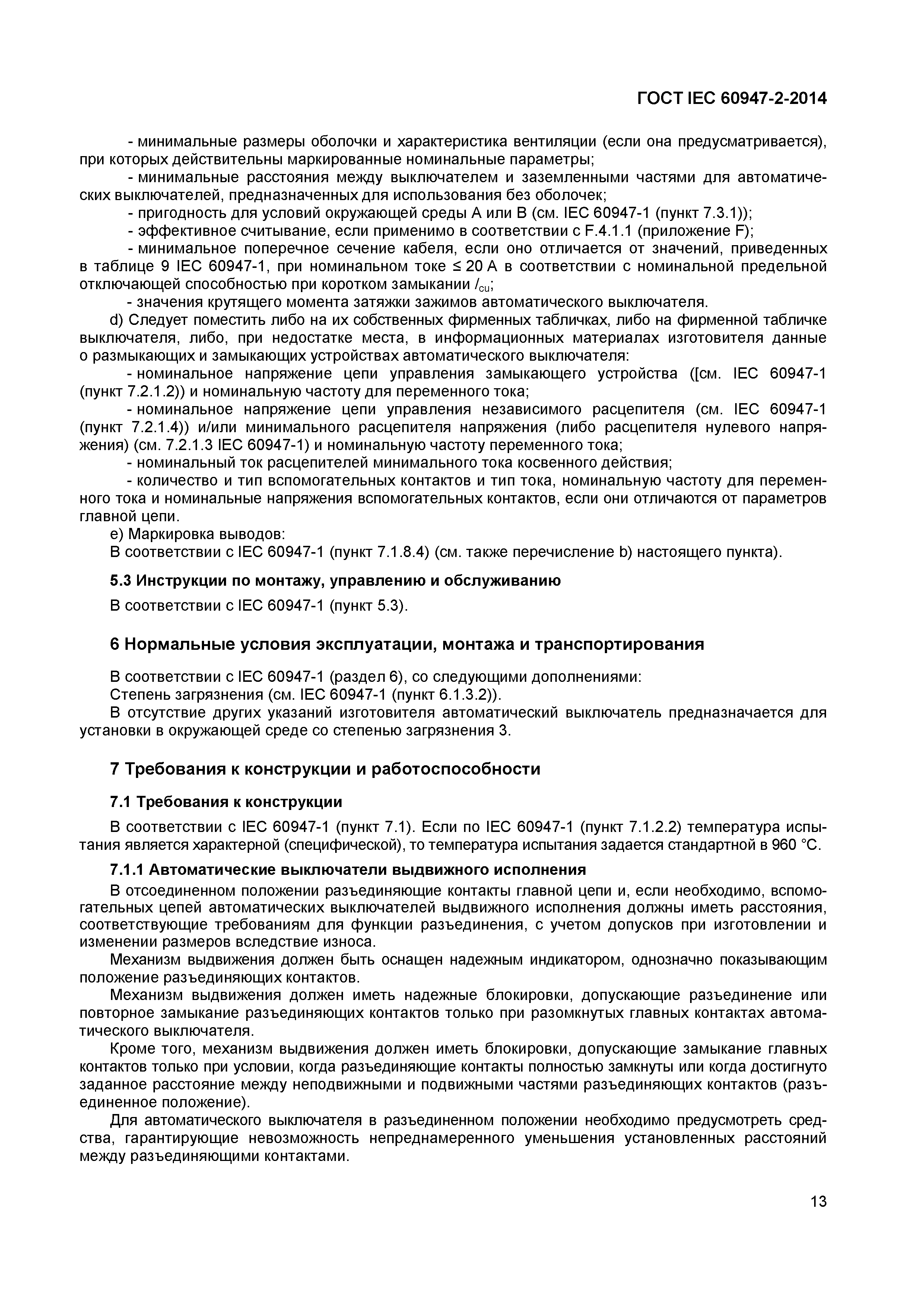 Страница 17 ГОСТ IEC 60947-2-2014