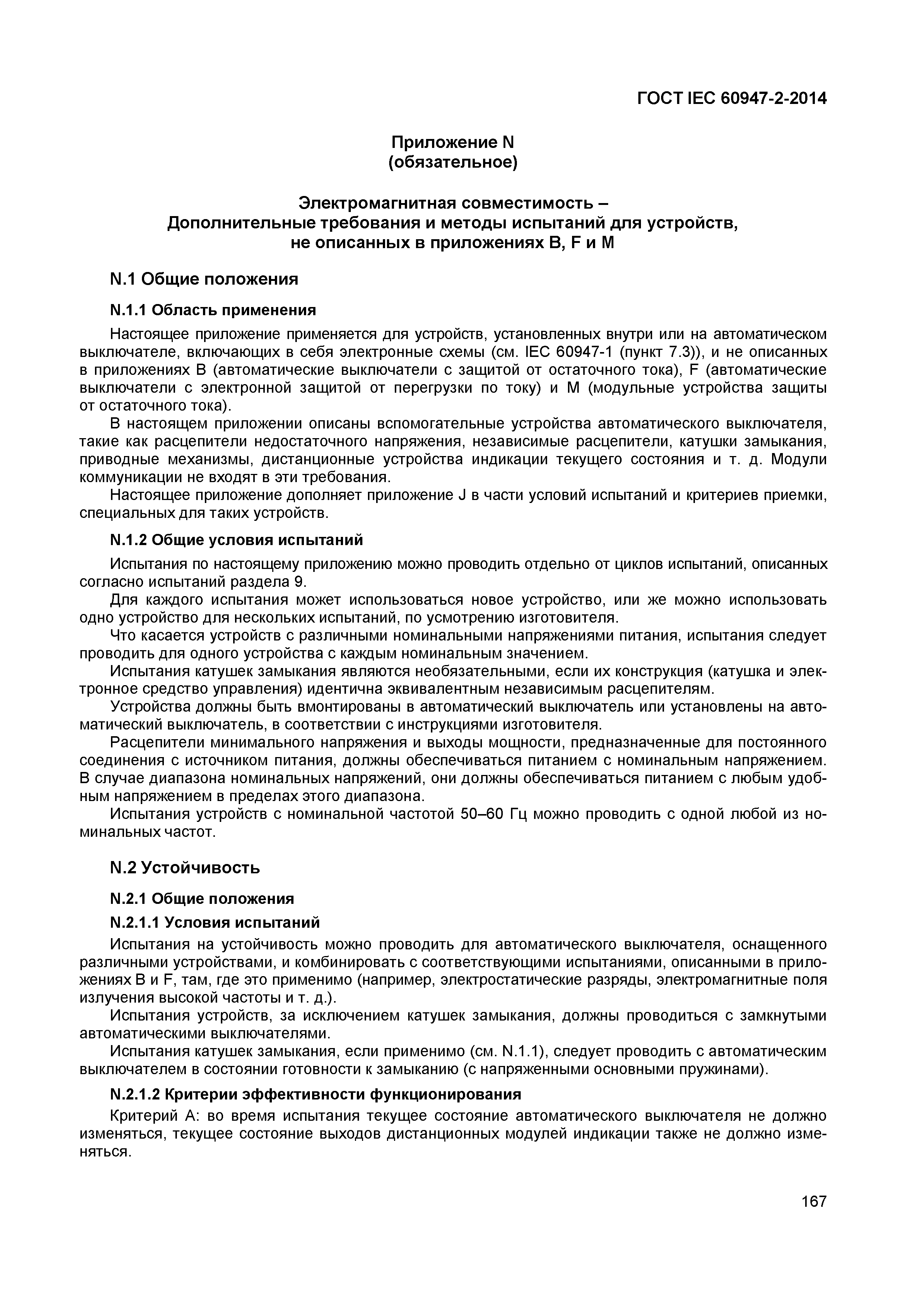 Страница 171 ГОСТ IEC 60947-2-2014