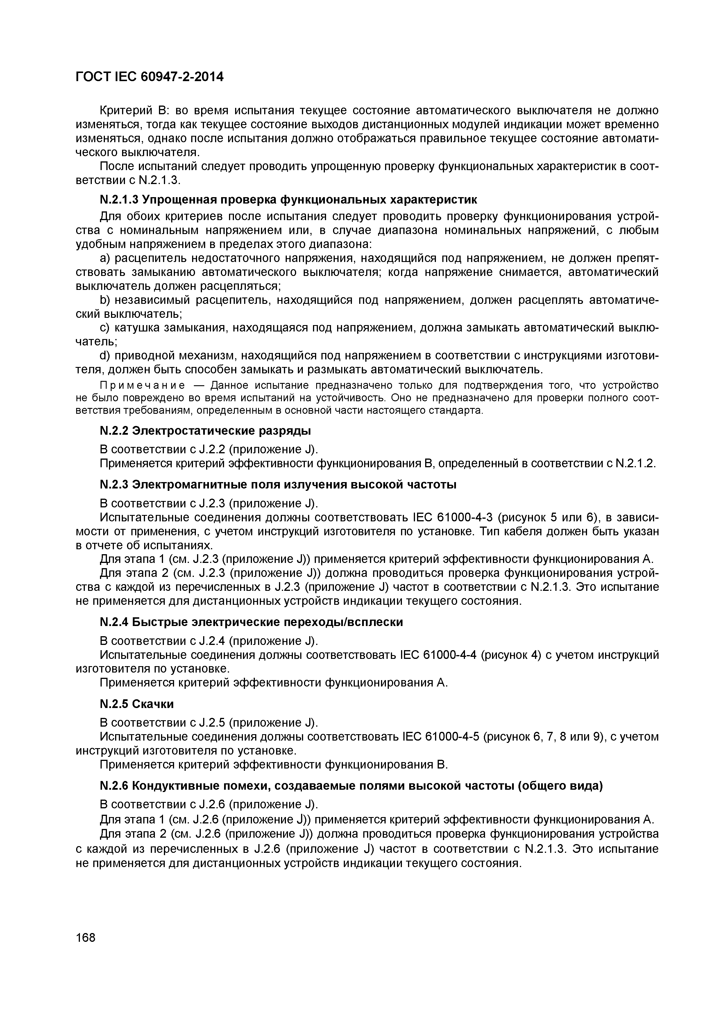 Страница 172 ГОСТ IEC 60947-2-2014