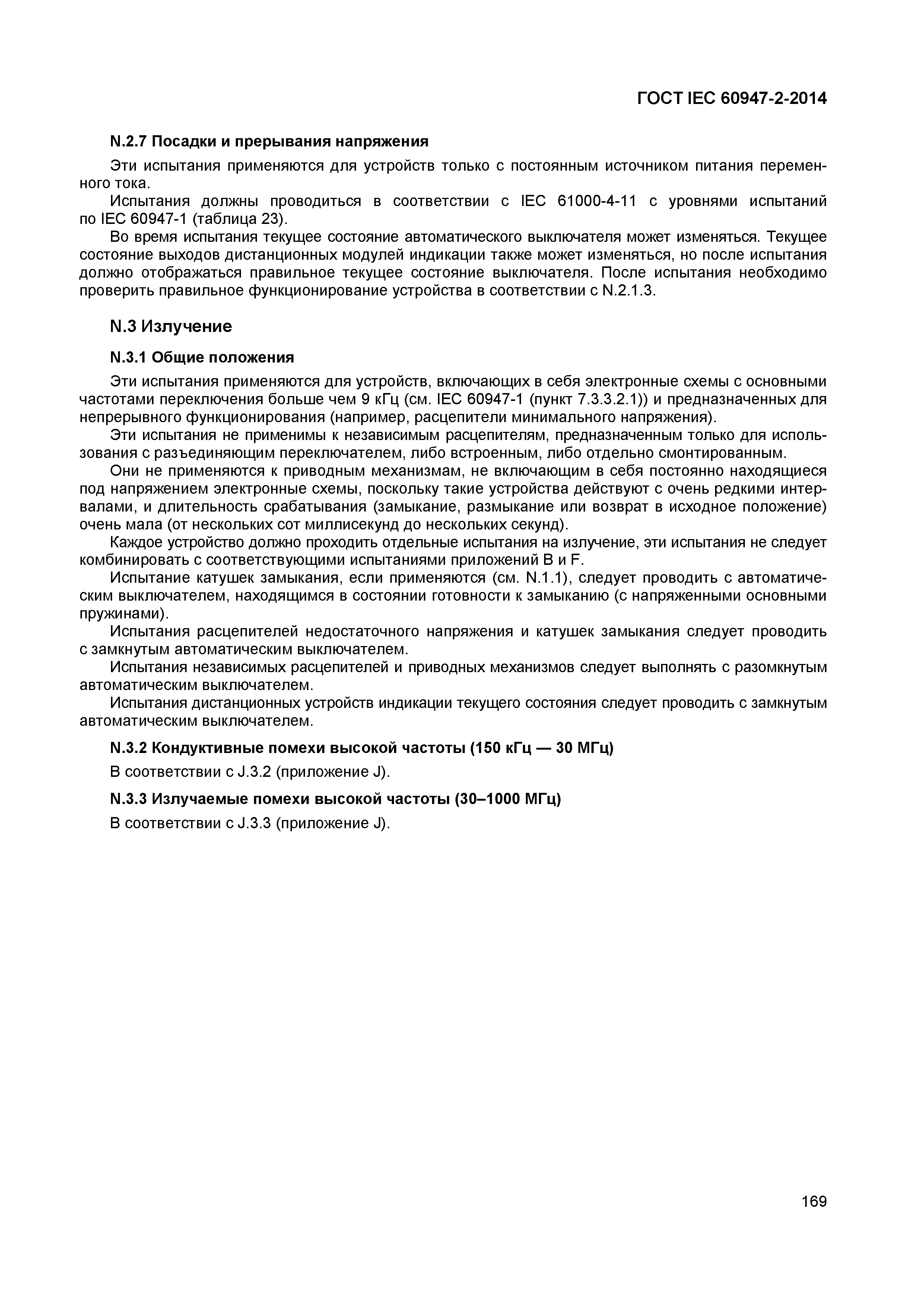 Страница 173 ГОСТ IEC 60947-2-2014