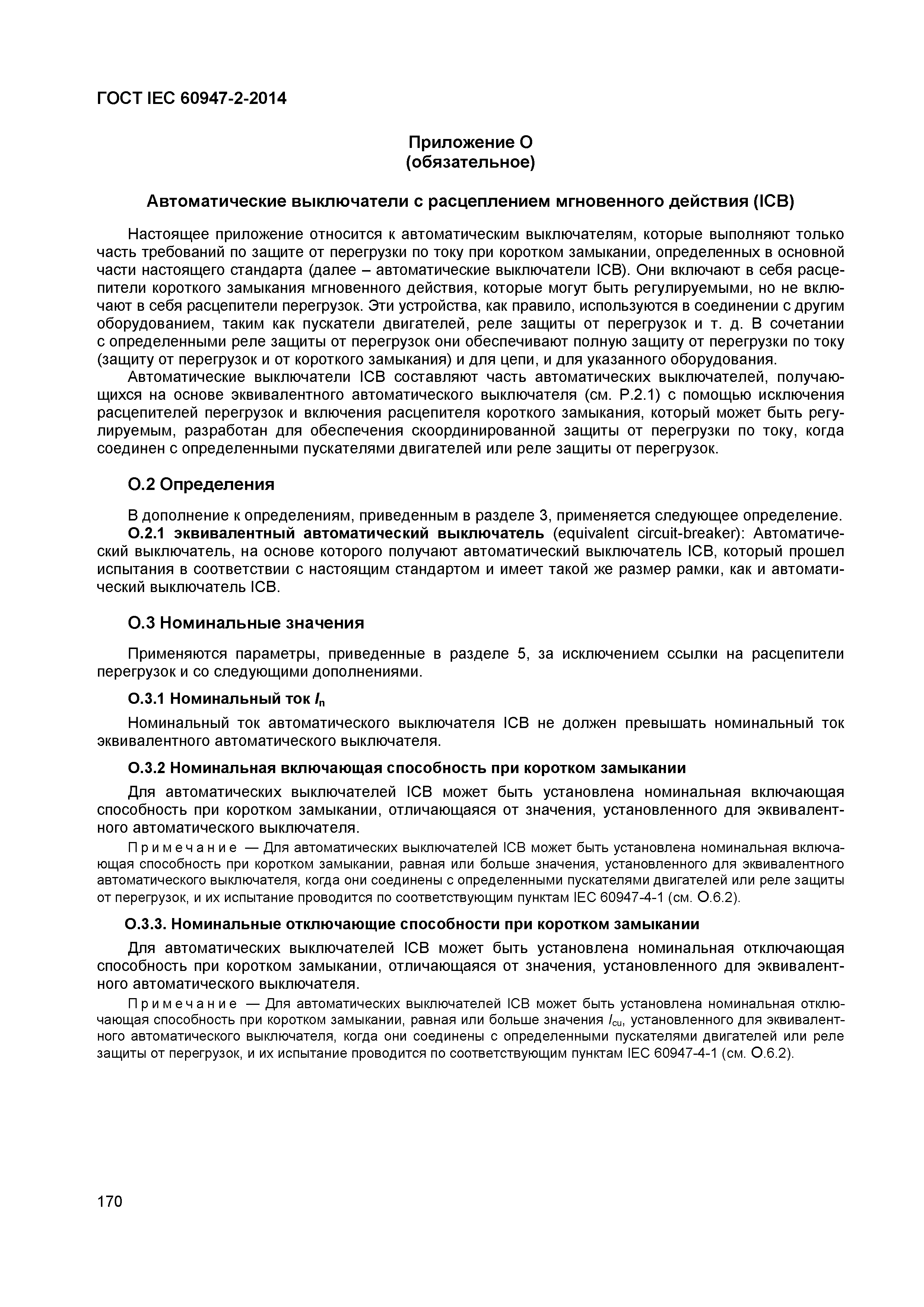 Страница 174 ГОСТ IEC 60947-2-2014