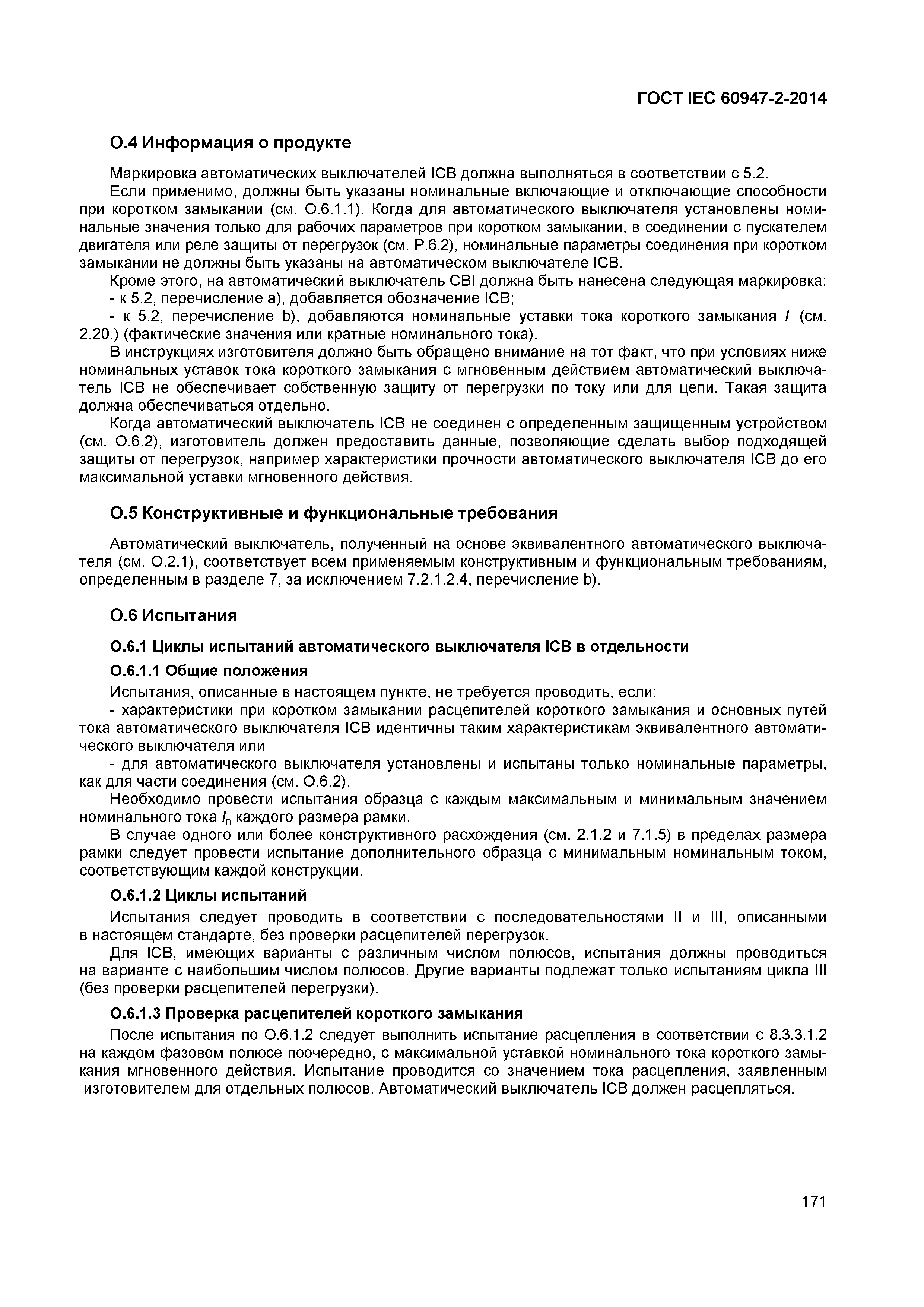 Страница 175 ГОСТ IEC 60947-2-2014