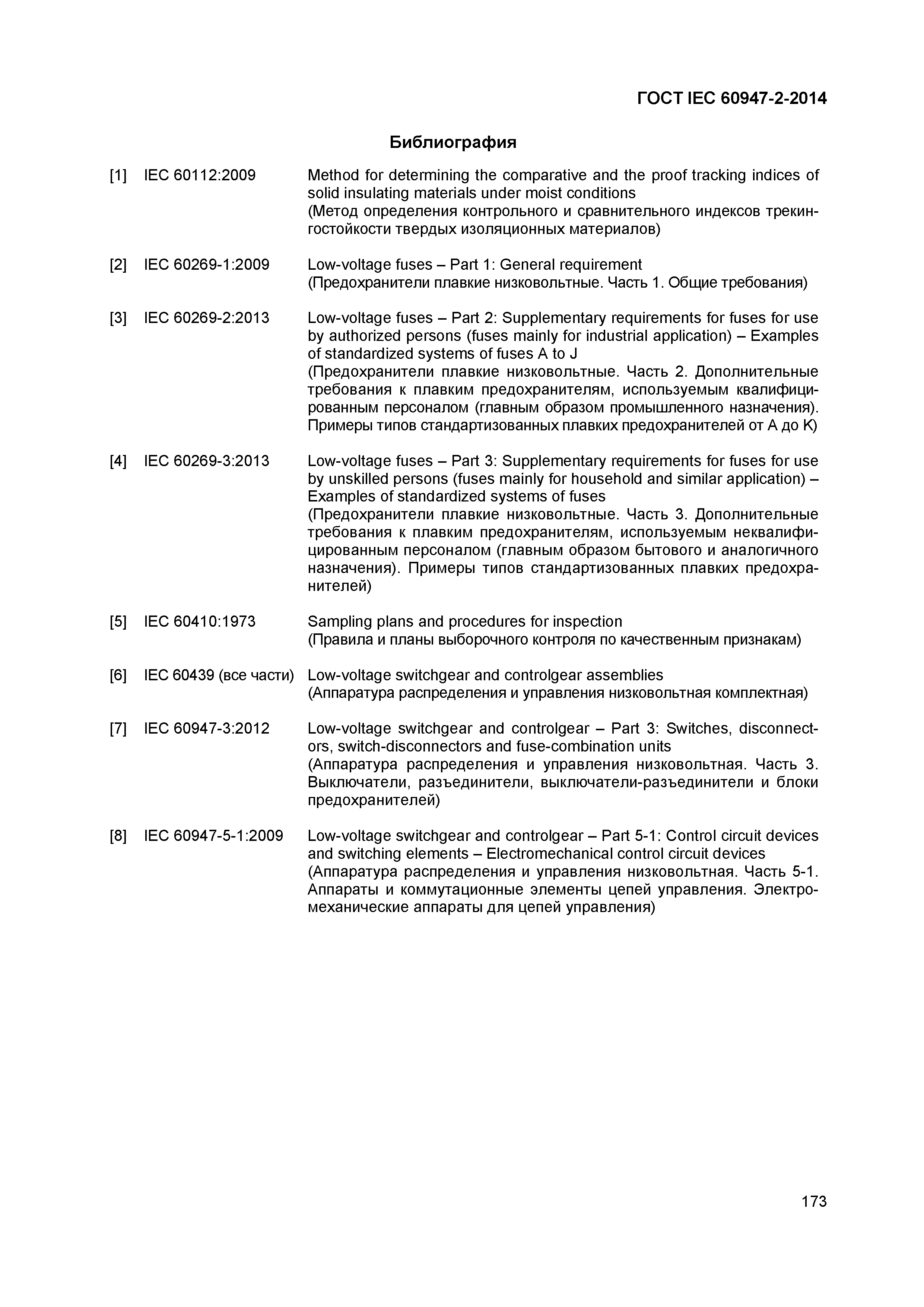 Страница 177 ГОСТ IEC 60947-2-2014