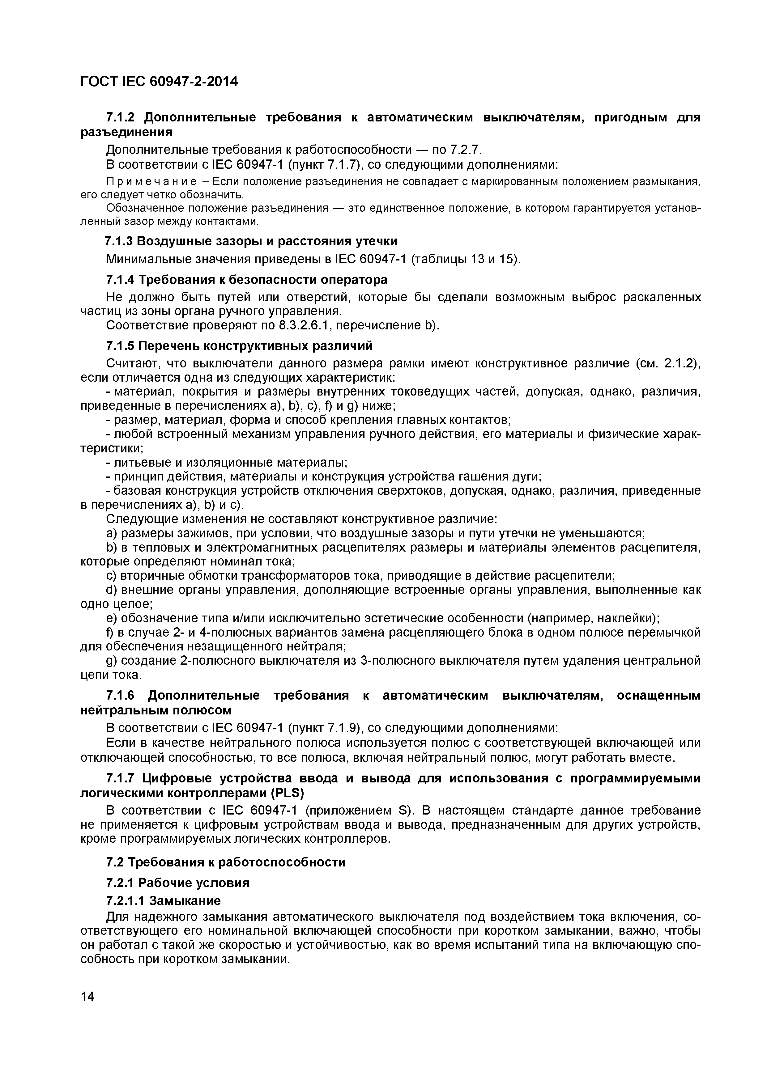 Страница 18 ГОСТ IEC 60947-2-2014