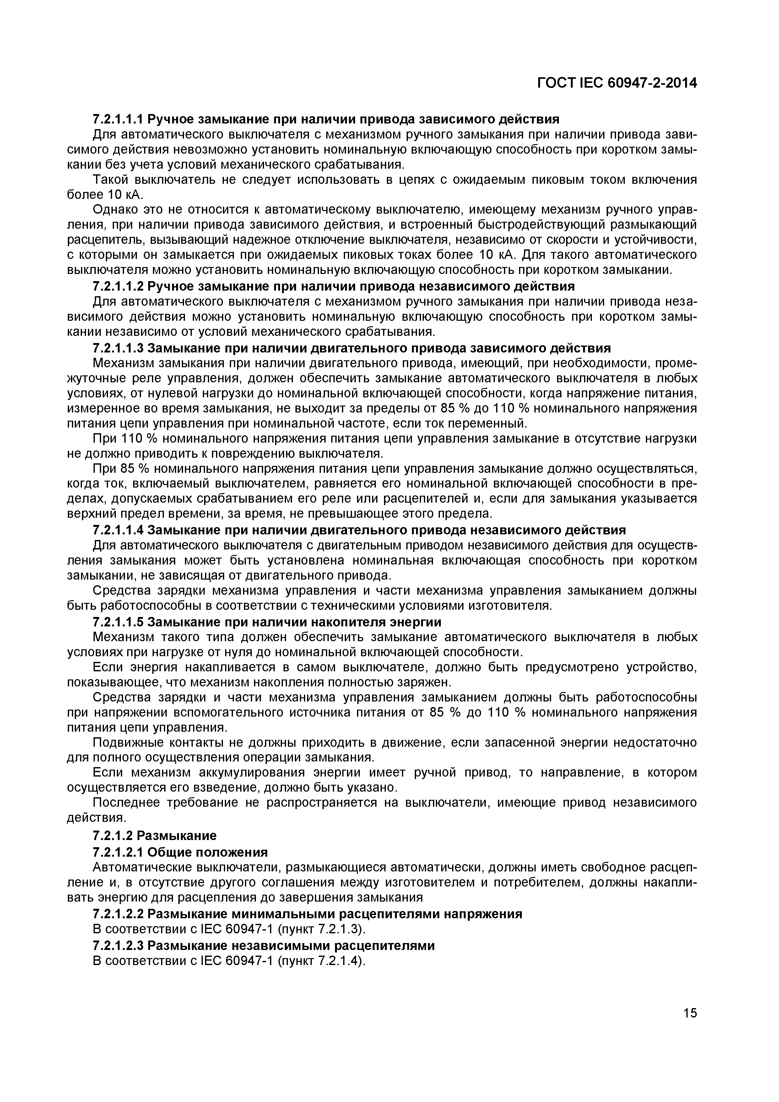 Страница 19 ГОСТ IEC 60947-2-2014